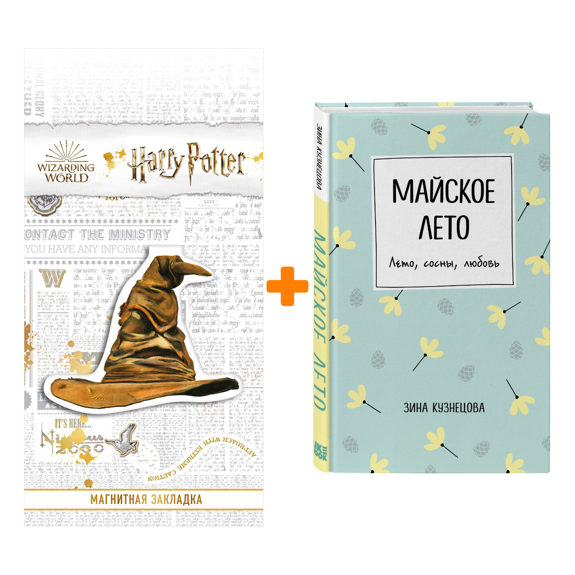Набор Майское лето. Зина Кузнецова + Закладка Harry Potter Распределяющая шляпа магнитная
Набор Майское лето. Зина Кузнецова + Закладка Harry Potter Распределяющая шляпа магнитная