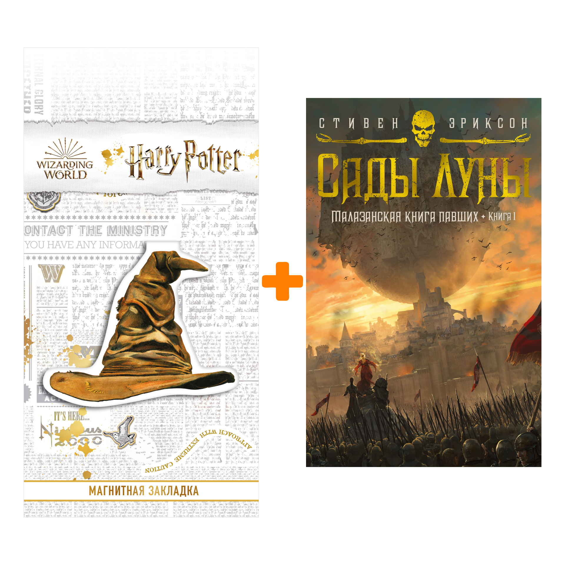 Набор Малазанская книга павших. Книга 1. Сады Луны. Эриксон С. + Закладка Harry Potter Распределяющая шляпа магнитная
Набор Малазанская книга павших. Книга 1. Сады Луны. Эриксон С. + Закладка Harry Potter Распределяющая шляпа магнитная