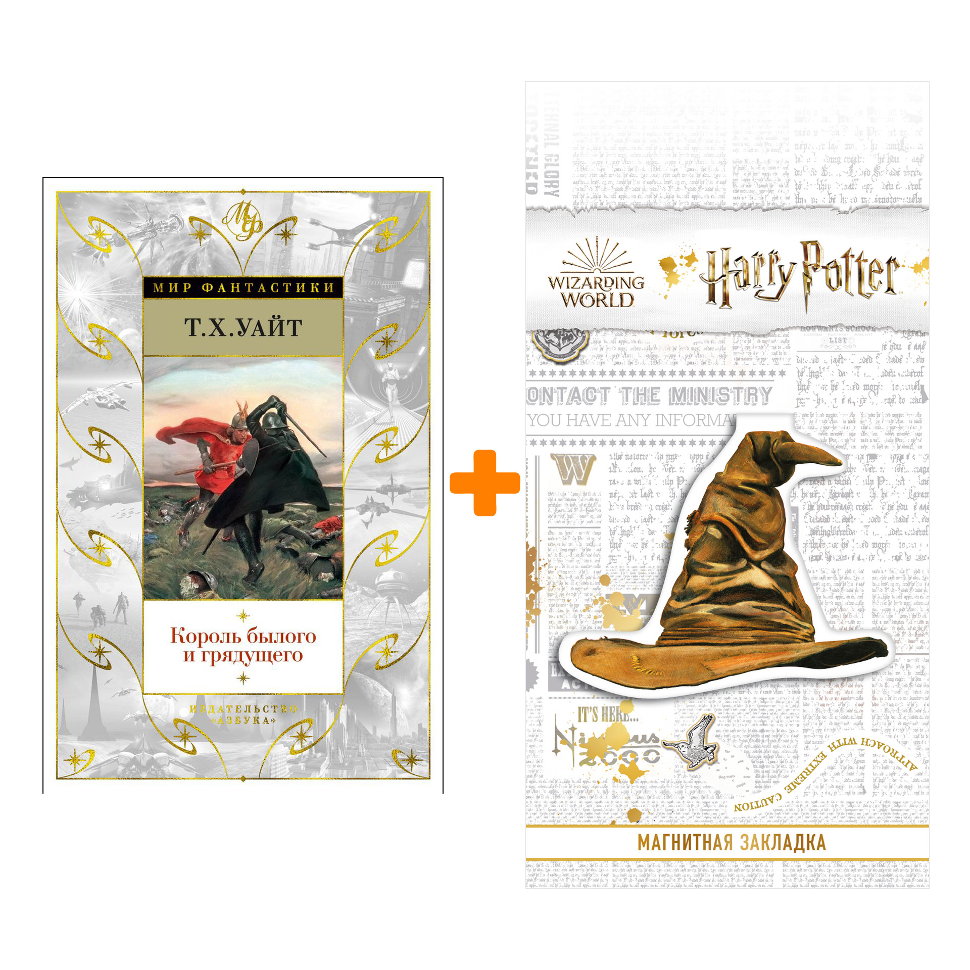 Набор Король былого и грядущего. Уайт Т.Х. + Закладка Harry Potter Распределяющая шляпа магнитная
Набор Король былого и грядущего. Уайт Т.Х. + Закладка Harry Potter Распределяющая шляпа магнитная