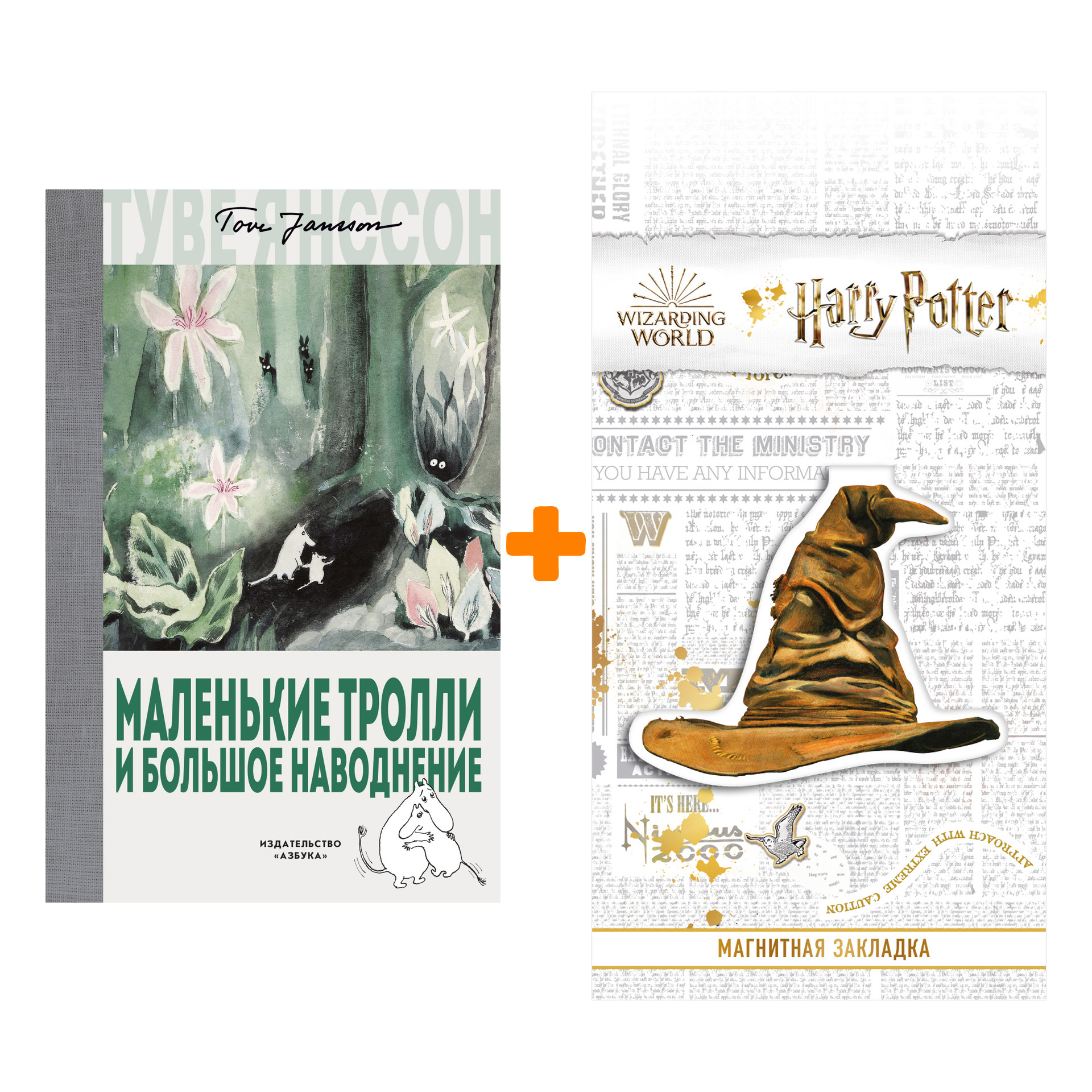 Набор Маленькие тролли и большое наводнение. Янссон Т. + Закладка Harry Potter Распределяющая шляпа магнитная
Набор Маленькие тролли и большое наводнение. Янссон Т. + Закладка Harry Potter Распределяющая шляпа магнитная
