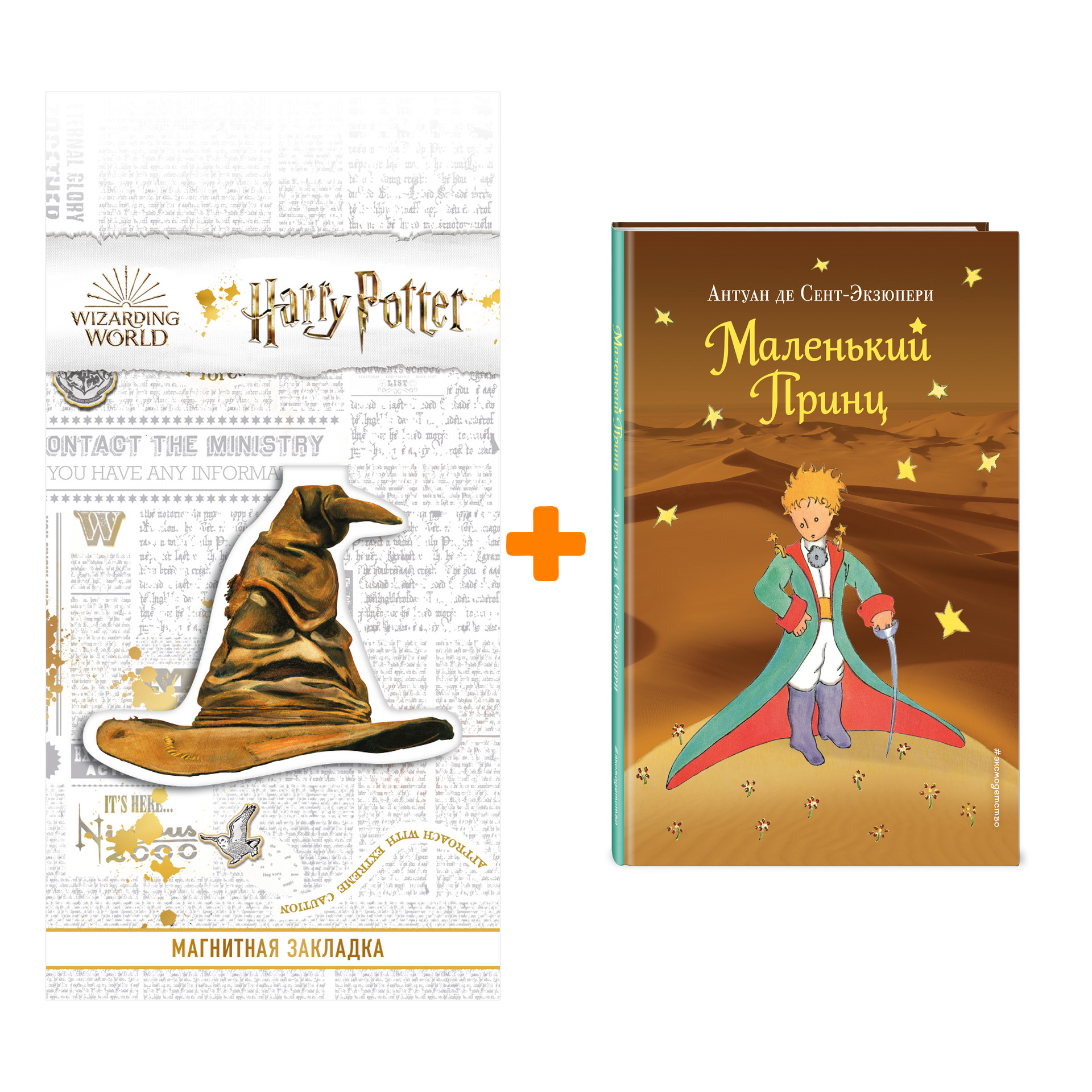 Набор Маленький принц (рис. автора) (пустыня). Сент-Экзюпери А. + Закладка Harry Potter Распределяющая шляпа магнитная
Набор Маленький принц (рис. автора) (пустыня). Сент-Экзюпери А. + Закладка Harry Potter Распределяющая шляпа магнитная