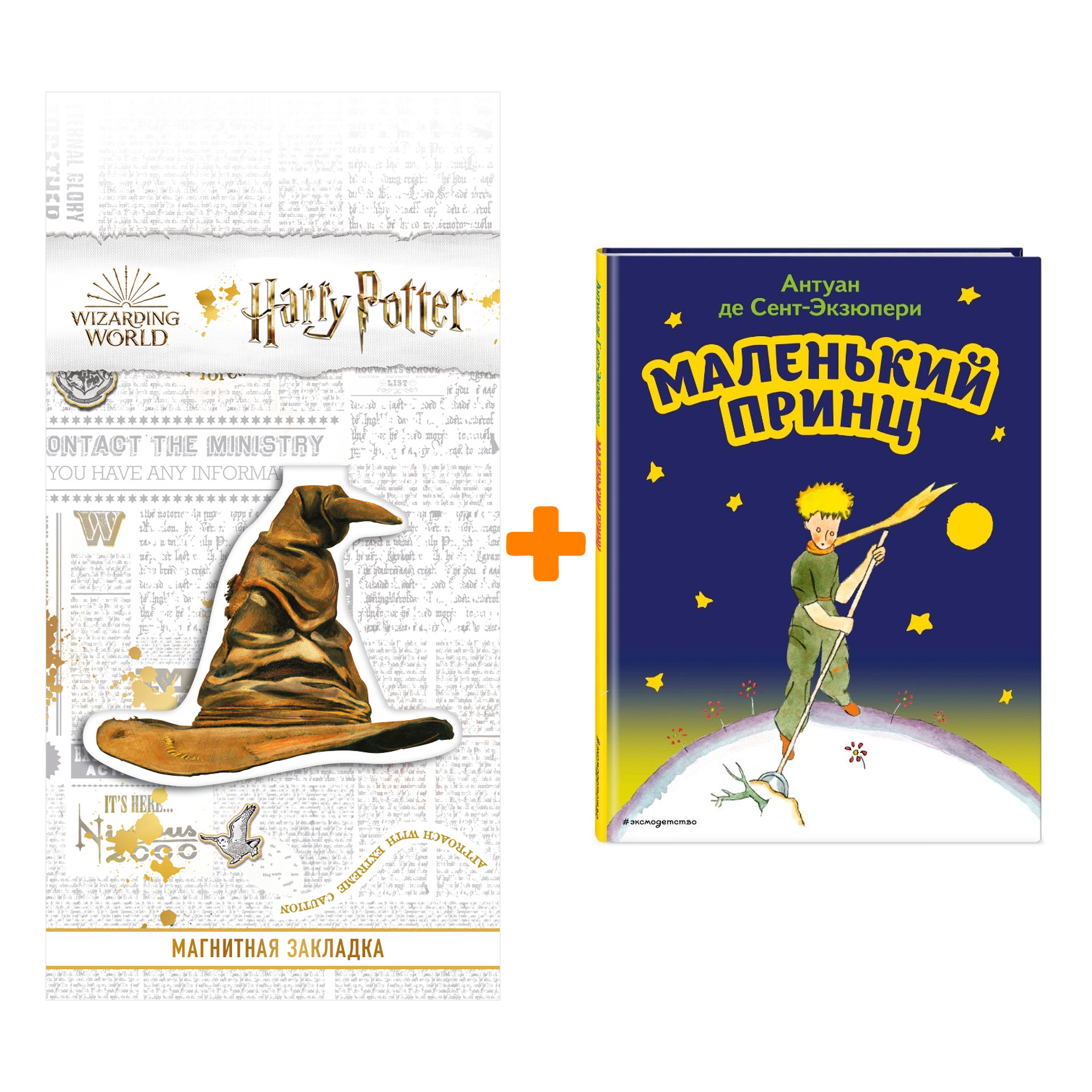 Набор Маленький принц (рис. автора). Антуан де Сент-Экзюпери + Закладка Harry Potter Распределяющая шляпа магнитная
Набор Маленький принц (рис. автора). Антуан де Сент-Экзюпери + Закладка Harry Potter Распределяющая шляпа магнитная