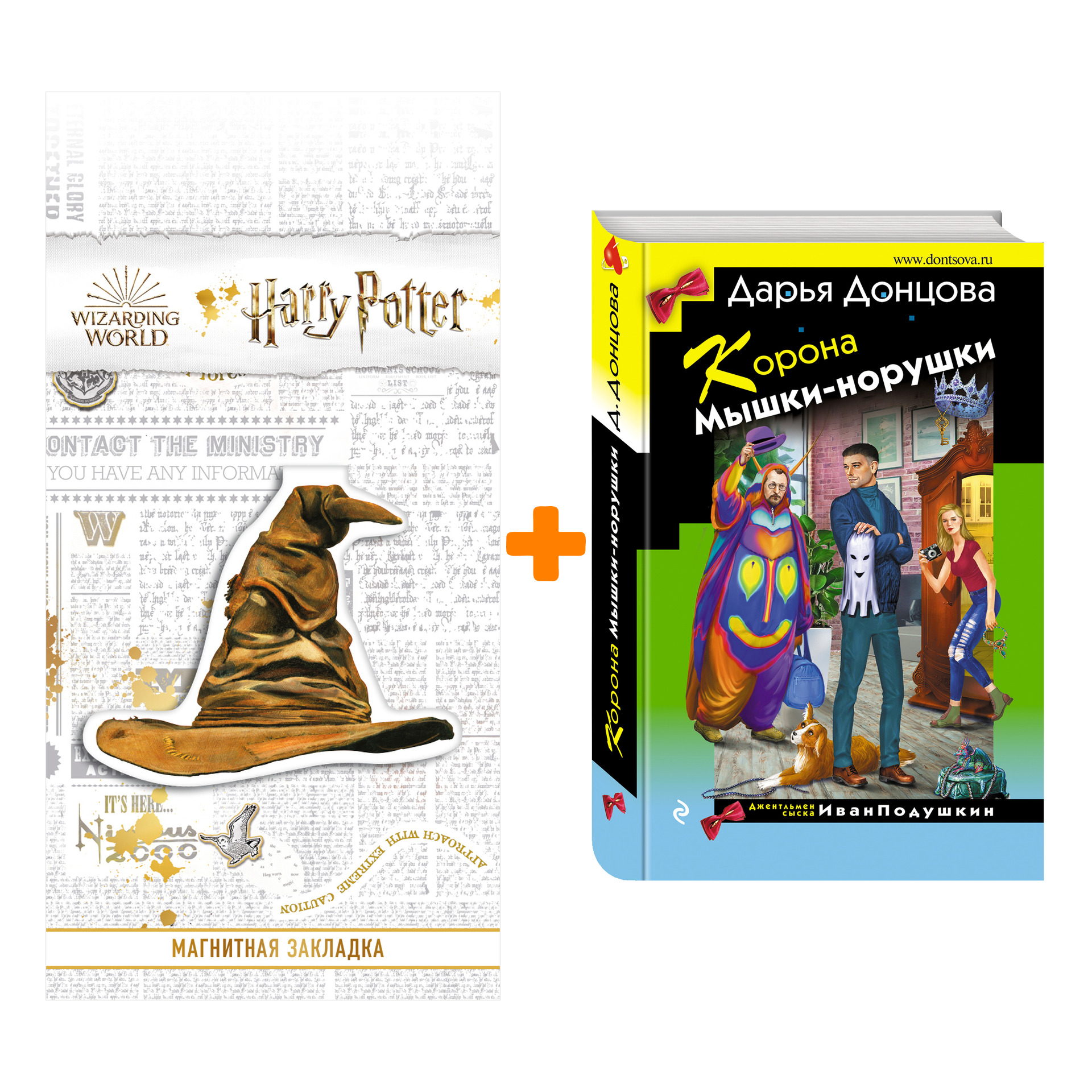 Набор Корона Мышки-норушки. Дарья Донцова + Закладка Harry Potter Распределяющая шляпа магнитная
Набор Корона Мышки-норушки. Дарья Донцова + Закладка Harry Potter Распределяющая шляпа магнитная