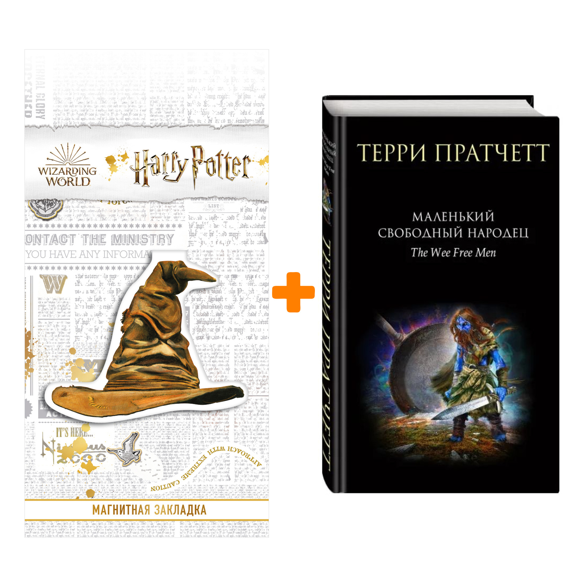 Набор Маленький свободный народец. Терри Пратчетт + Закладка Harry Potter Распределяющая шляпа магнитная
Набор Маленький свободный народец. Терри Пратчетт + Закладка Harry Potter Распределяющая шляпа магнитная