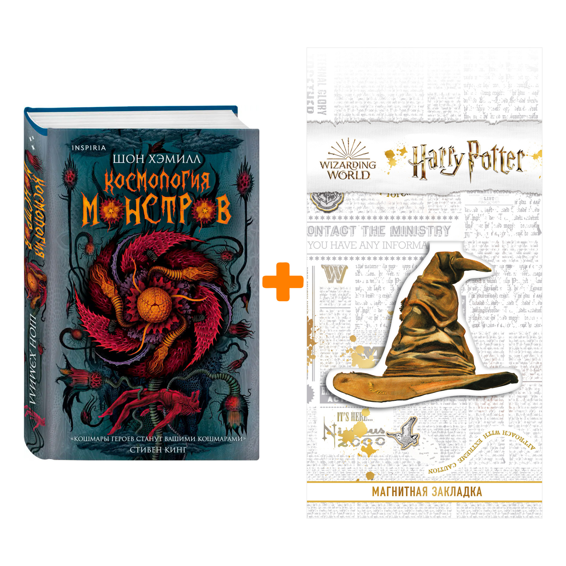 Набор Космология монстров. Хэмилл Ш. + Закладка Harry Potter Распределяющая шляпа магнитная
Набор Космология монстров. Хэмилл Ш. + Закладка Harry Potter Распределяющая шляпа магнитная