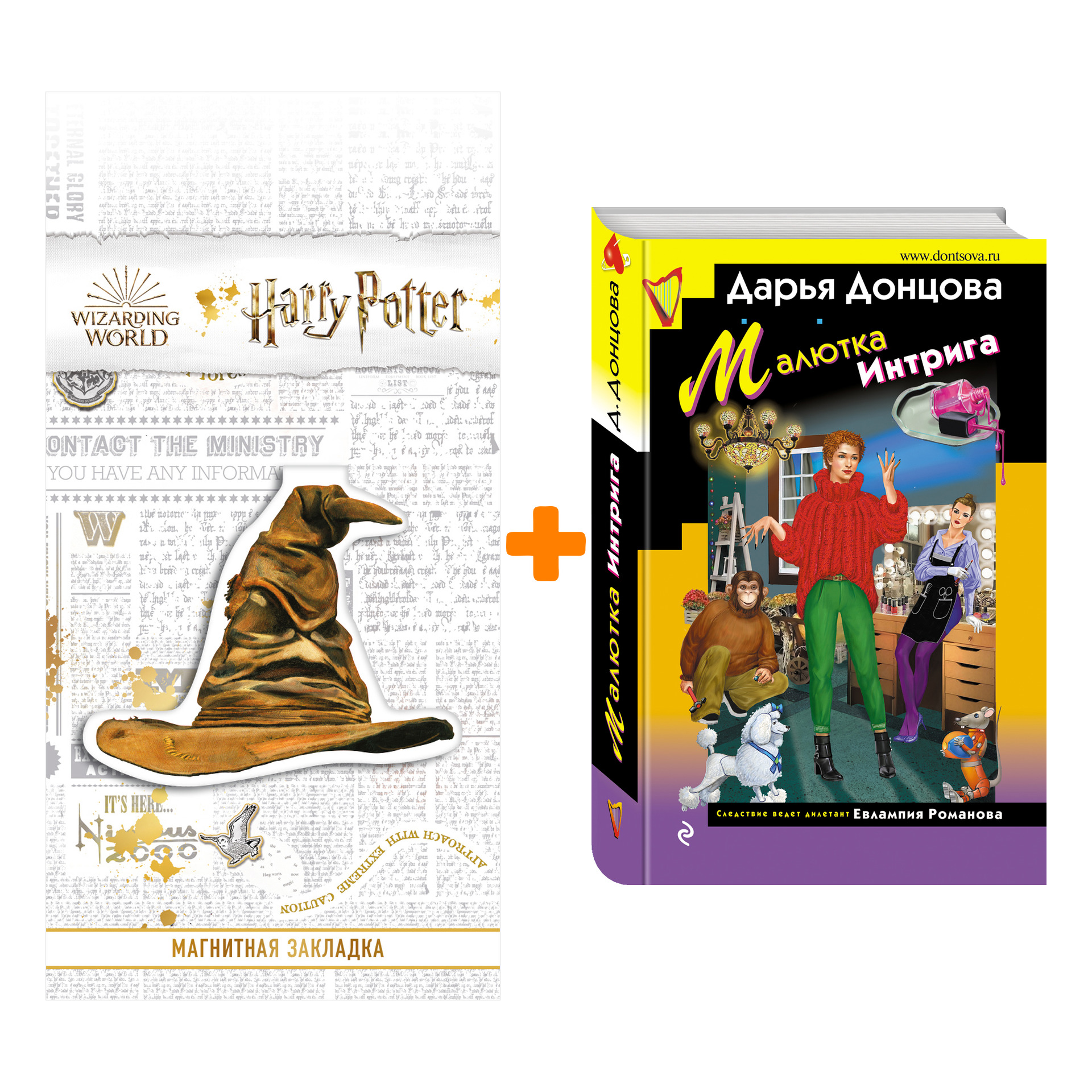 Набор Малютка Интрига. Дарья Донцова + Закладка Harry Potter Распределяющая шляпа магнитная
Набор Малютка Интрига. Дарья Донцова + Закладка Harry Potter Распределяющая шляпа магнитная