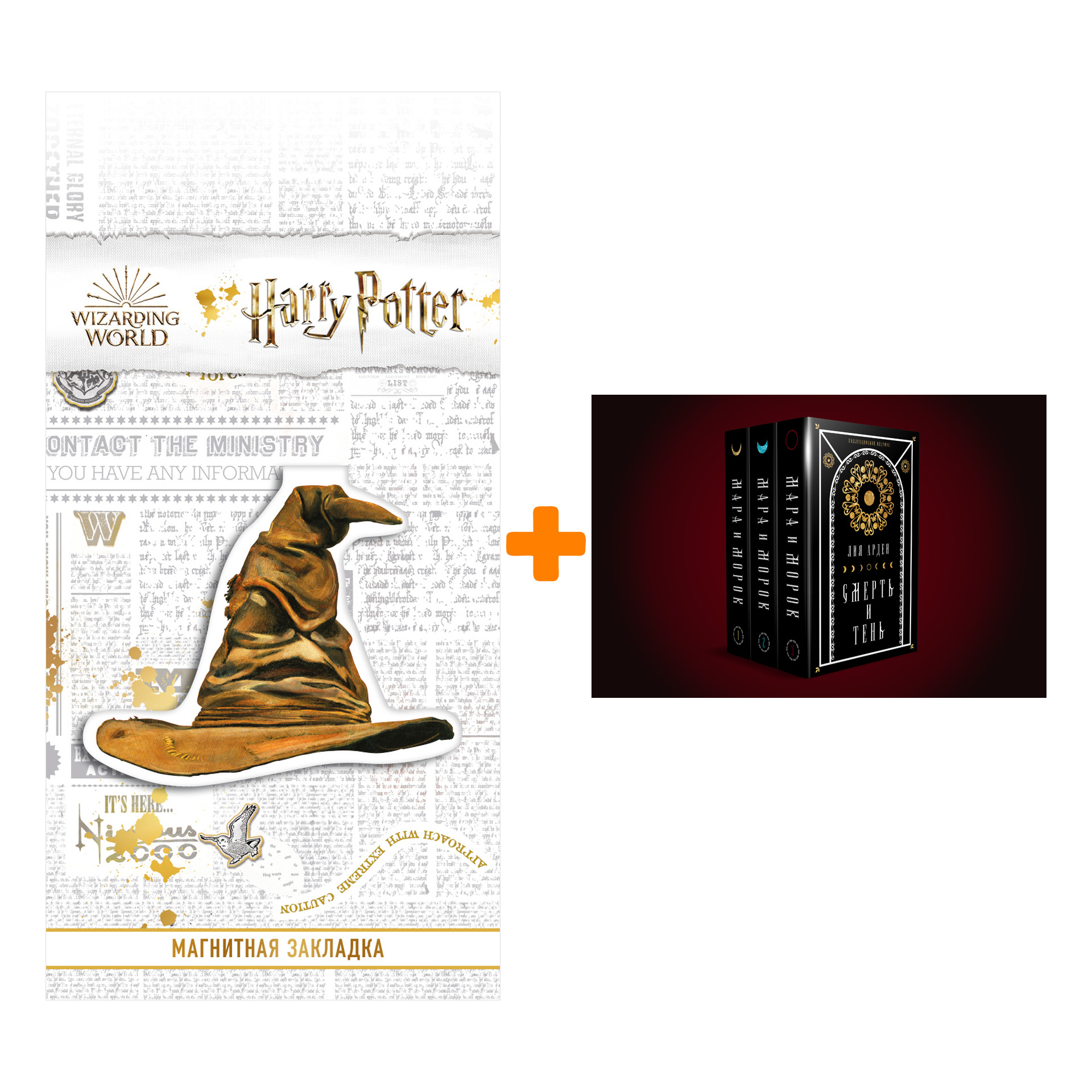 Набор Мара и Морок. Подарочный комплект. Лия Арден + Закладка Harry Potter Распределяющая шляпа магнитная
Набор Мара и Морок. Подарочный комплект. Лия Арден + Закладка Harry Potter Распределяющая шляпа магнитная