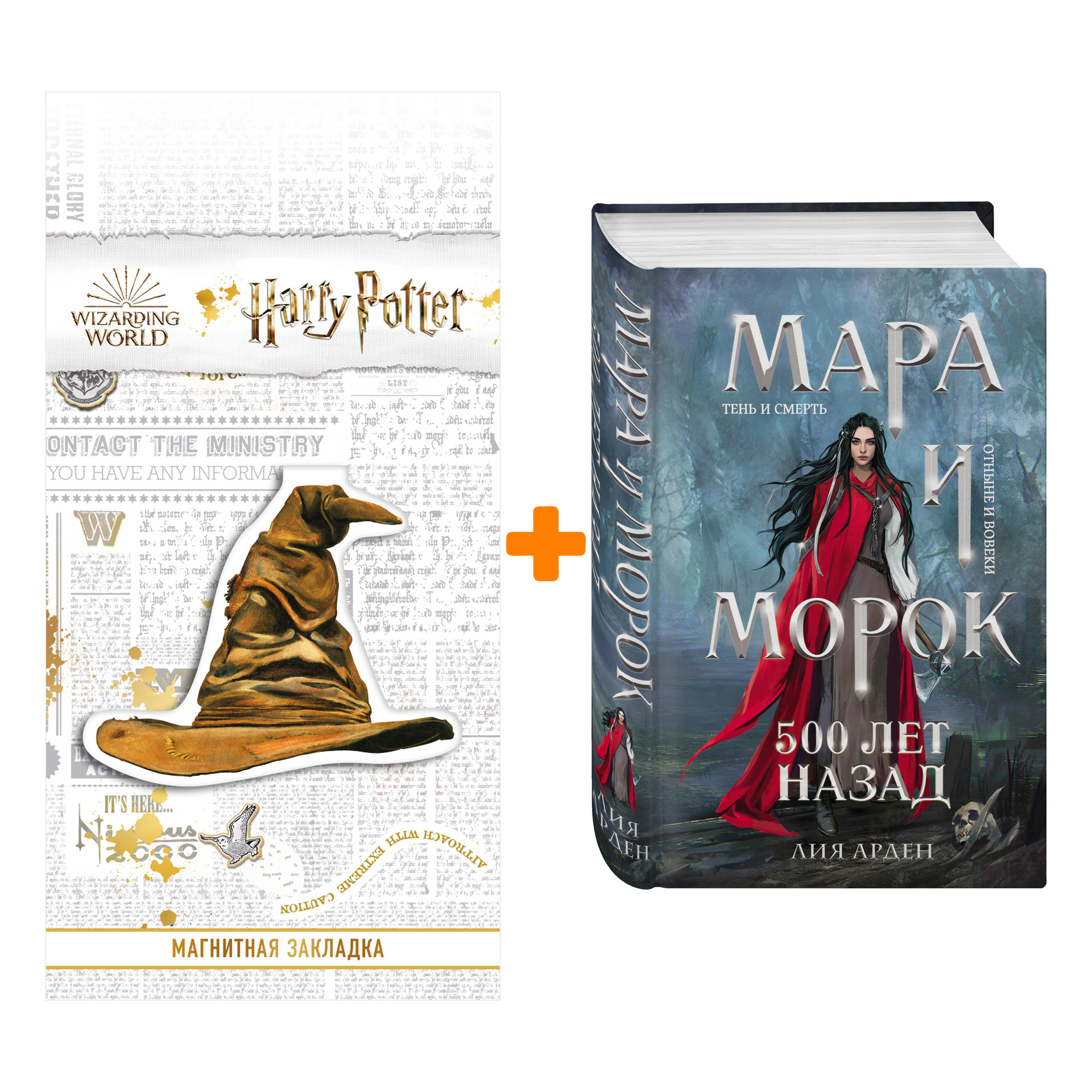Набор Мара и Морок. Трилогия (комплект из трех книг) + Закладка Harry Potter Распределяющая шляпа магнитная
Набор Мара и Морок. Трилогия (комплект из трех книг) + Закладка Harry Potter Распределяющая шляпа магнитная