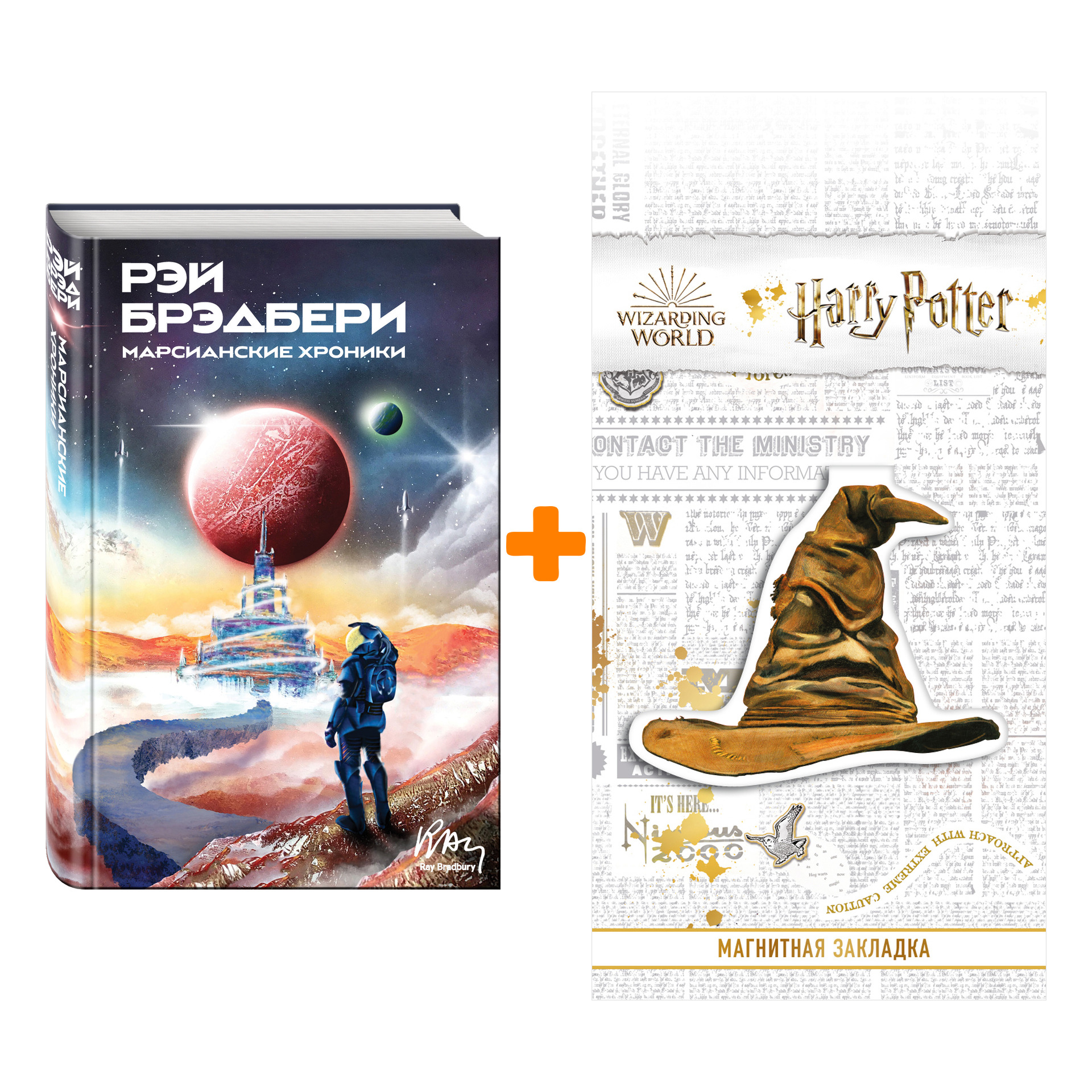 Набор Марсианские хроники. Рэй Брэдбери + Закладка Harry Potter Распределяющая шляпа магнитная
Набор Марсианские хроники. Рэй Брэдбери + Закладка Harry Potter Распределяющая шляпа магнитная