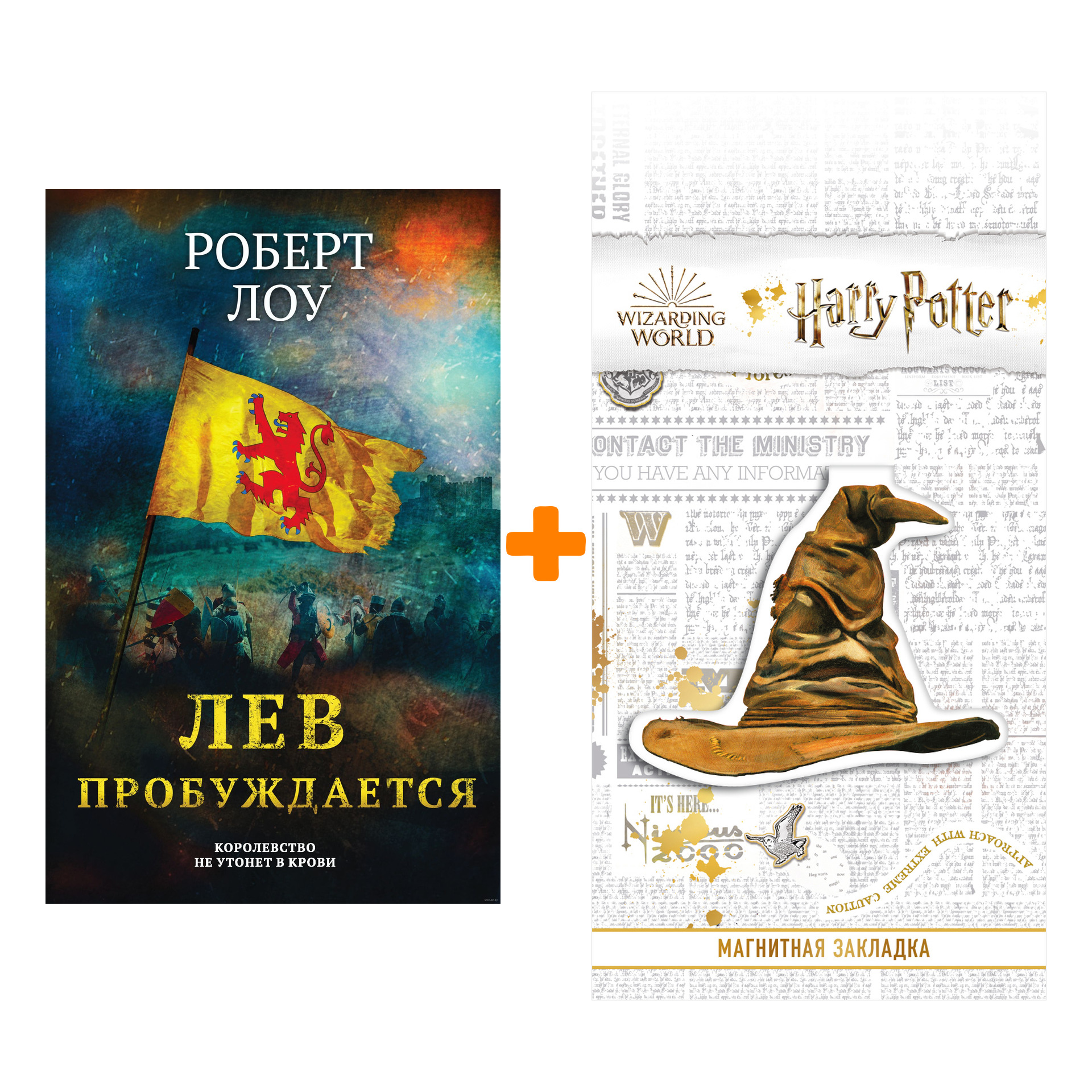 Набор Лев пробуждается. Роберт Лоу + Закладка Harry Potter Распределяющая шляпа магнитная
Набор Лев пробуждается. Роберт Лоу + Закладка Harry Potter Распределяющая шляпа магнитная