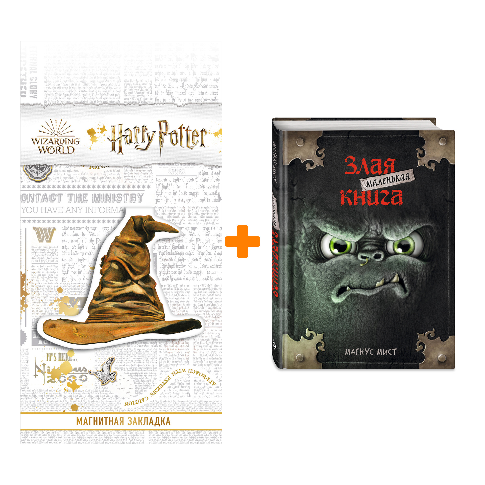 Набор Маленькая злая книга. Магнус Мист + Закладка Harry Potter Распределяющая шляпа магнитная
Набор Маленькая злая книга. Магнус Мист + Закладка Harry Potter Распределяющая шляпа магнитная