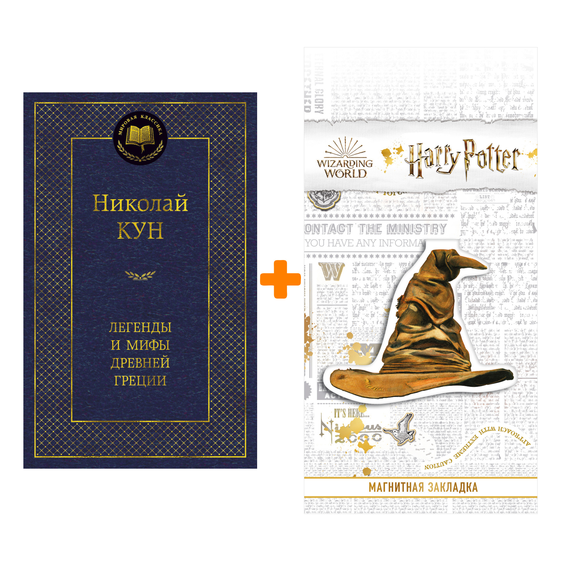 Набор Легенды и мифы Древней Греции. Кун Н. + Закладка Harry Potter Распределяющая шляпа магнитная
Набор Легенды и мифы Древней Греции. Кун Н. + Закладка Harry Potter Распределяющая шляпа магнитная