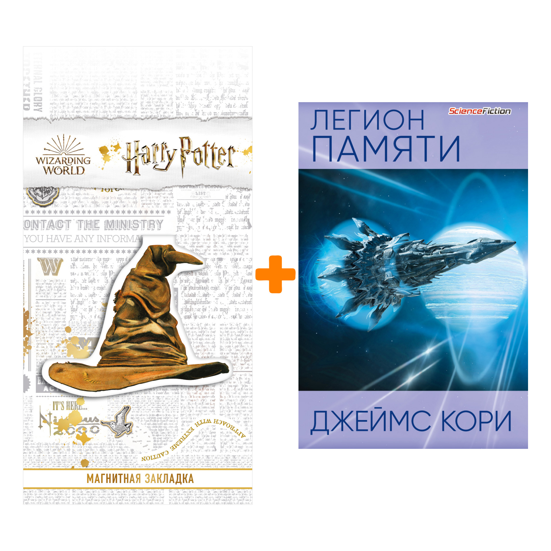 Набор Легион памяти. Джеймс Кори + Закладка Harry Potter Распределяющая шляпа магнитная
Набор Легион памяти. Джеймс Кори + Закладка Harry Potter Распределяющая шляпа магнитная