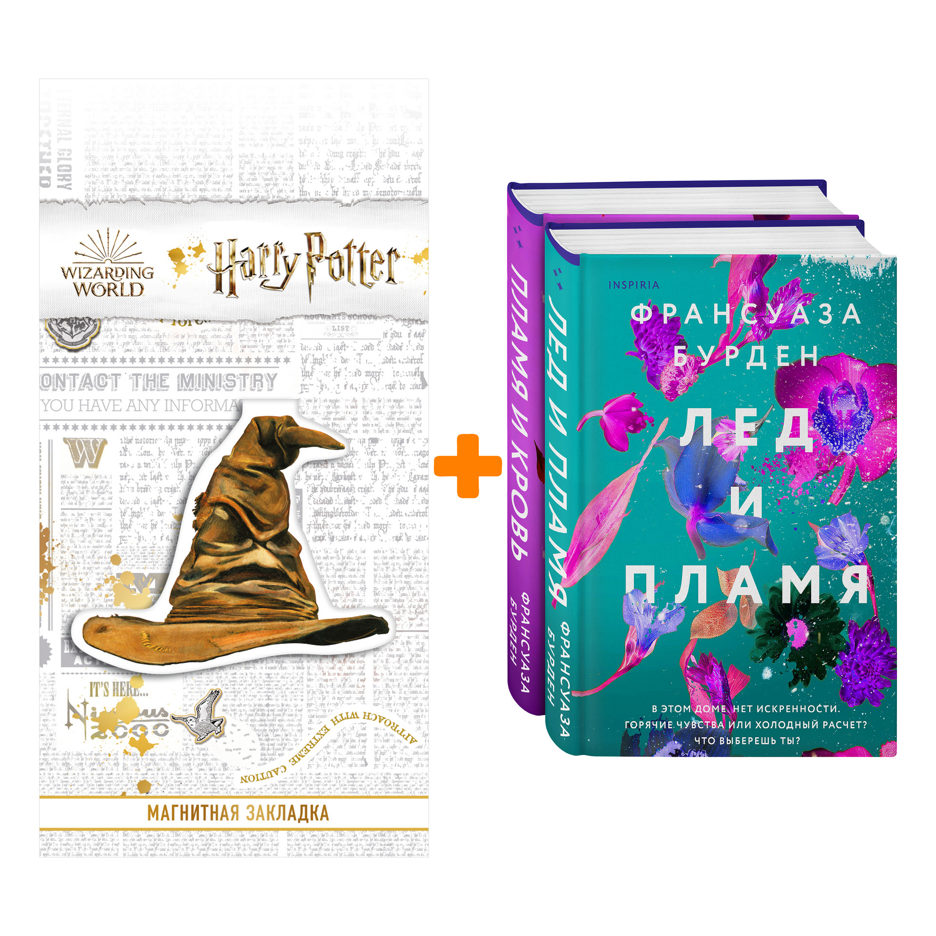 Набор Лед, пламя и кровь. Дилогия Франсуазы Бурден + Закладка Harry Potter Распределяющая шляпа магнитная
Набор Лед, пламя и кровь. Дилогия Франсуазы Бурден + Закладка Harry Potter Распределяющая шляпа магнитная