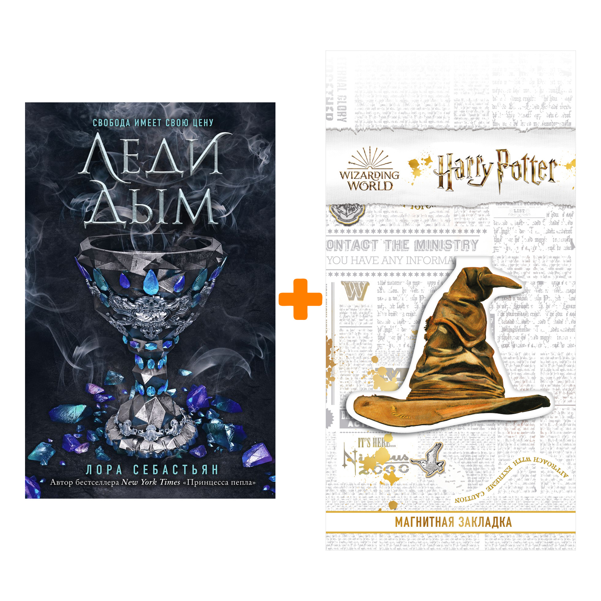 Набор Леди Дым (#2). Лора Себастьян + Закладка Harry Potter Распределяющая шляпа магнитная
Набор Леди Дым (#2). Лора Себастьян + Закладка Harry Potter Распределяющая шляпа магнитная