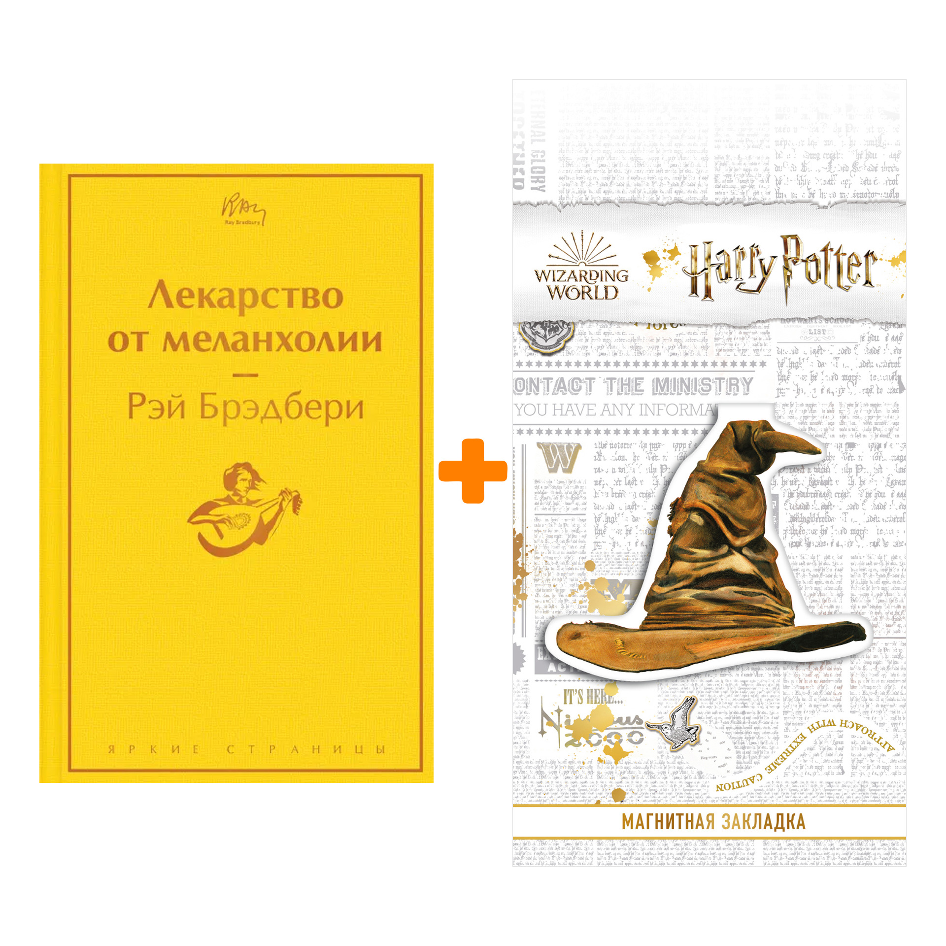 Набор Лекарство от меланхолии. Рэй Брэдбери + Закладка Harry Potter Распределяющая шляпа магнитная
Набор Лекарство от меланхолии. Рэй Брэдбери + Закладка Harry Potter Распределяющая шляпа магнитная