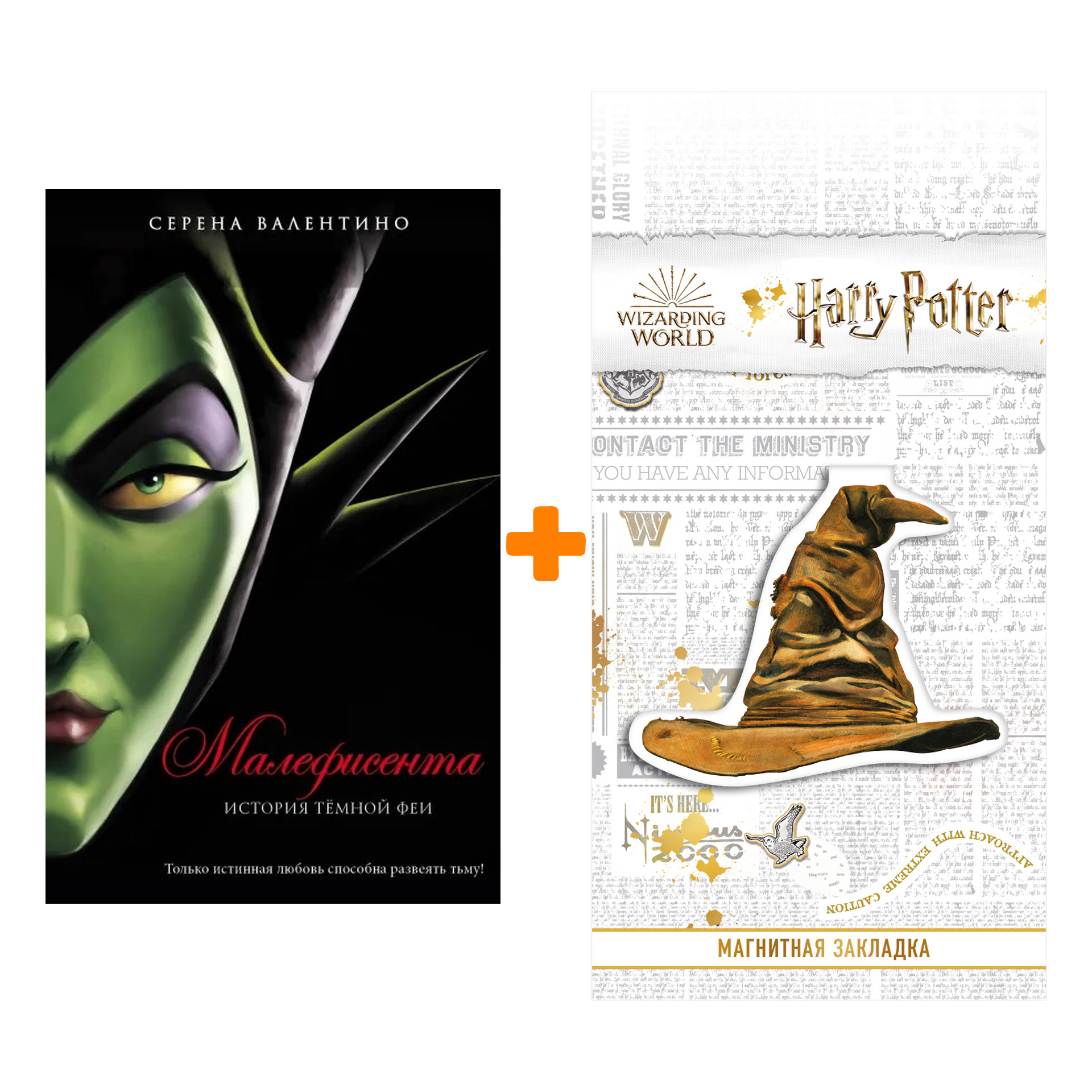 Набор Малефисента. История тёмной феи. Серена Валентино + Закладка Harry Potter Распределяющая шляпа магнитная
Набор Малефисента. История тёмной феи. Серена Валентино + Закладка Harry Potter Распределяющая шляпа магнитная