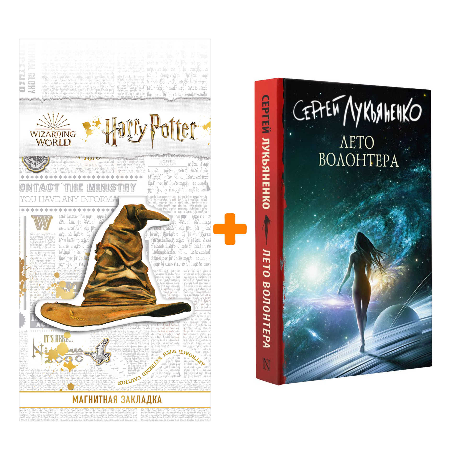 Набор Лето волонтера. Лукьяненко С.В. + Закладка Harry Potter Распределяющая шляпа магнитная
Набор Лето волонтера. Лукьяненко С.В. + Закладка Harry Potter Распределяющая шляпа магнитная