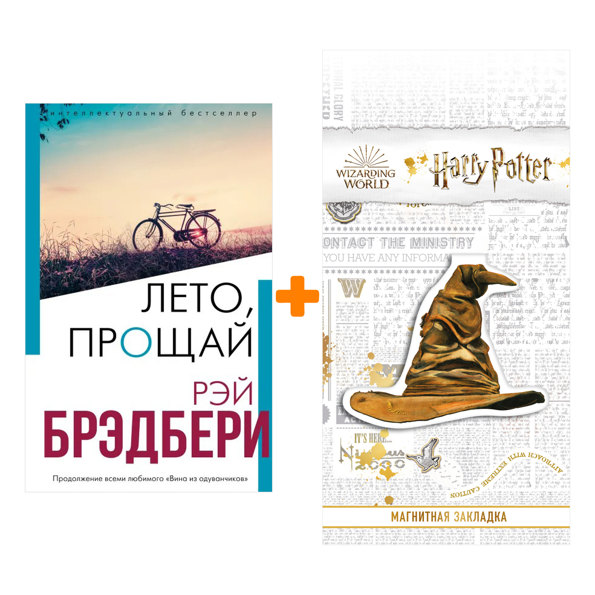Набор Лето, прощай. Рэй Брэдбери + Закладка Harry Potter Распределяющая шляпа магнитная
Набор Лето, прощай. Рэй Брэдбери + Закладка Harry Potter Распределяющая шляпа магнитная