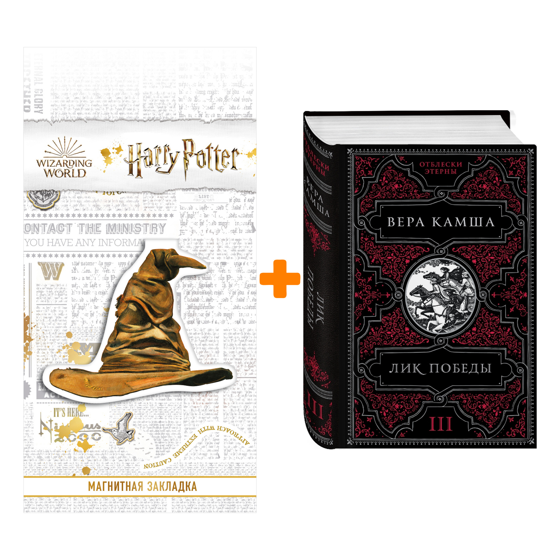 Набор Лик Победы. Вера Камша + Закладка Harry Potter Распределяющая шляпа магнитная
Набор Лик Победы. Вера Камша + Закладка Harry Potter Распределяющая шляпа магнитная