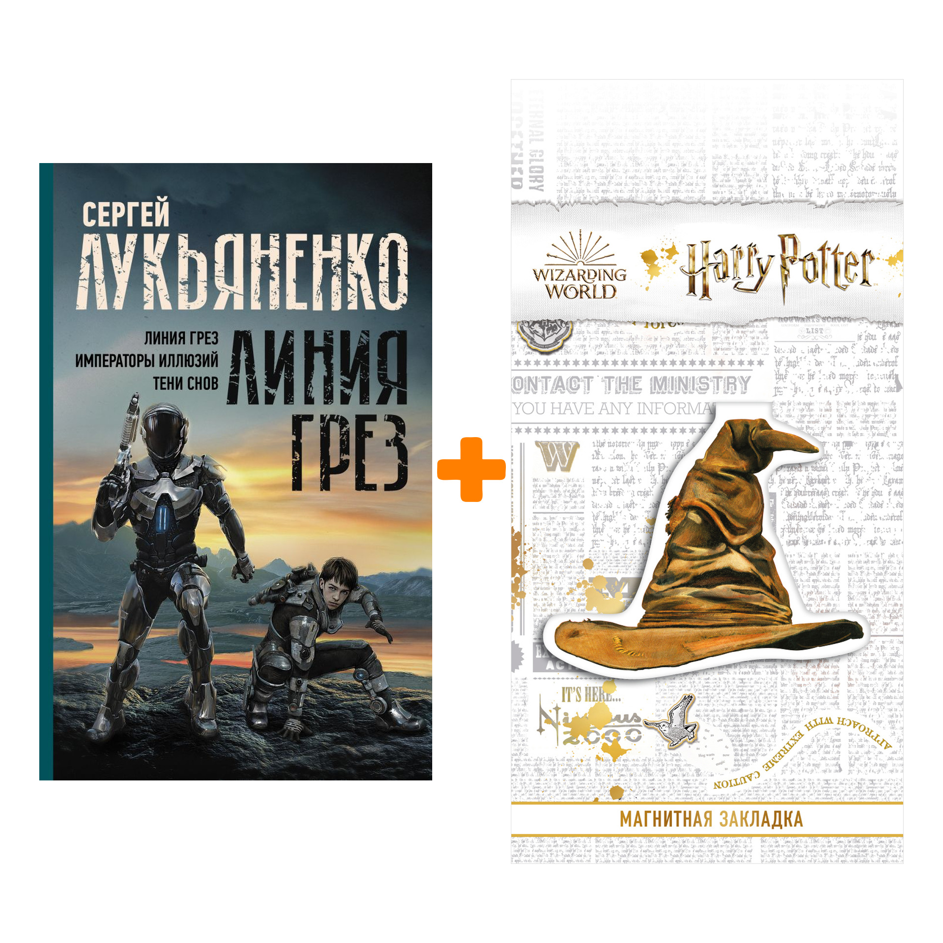 Набор Линия грез. Императоры иллюзий. Тени снов. Лукьяненко С.В. + Закладка Harry Potter Распределяющая шляпа магнитная
Набор Линия грез. Императоры иллюзий. Тени снов. Лукьяненко С.В. + Закладка Harry Potter Распределяющая шляпа магнитная
