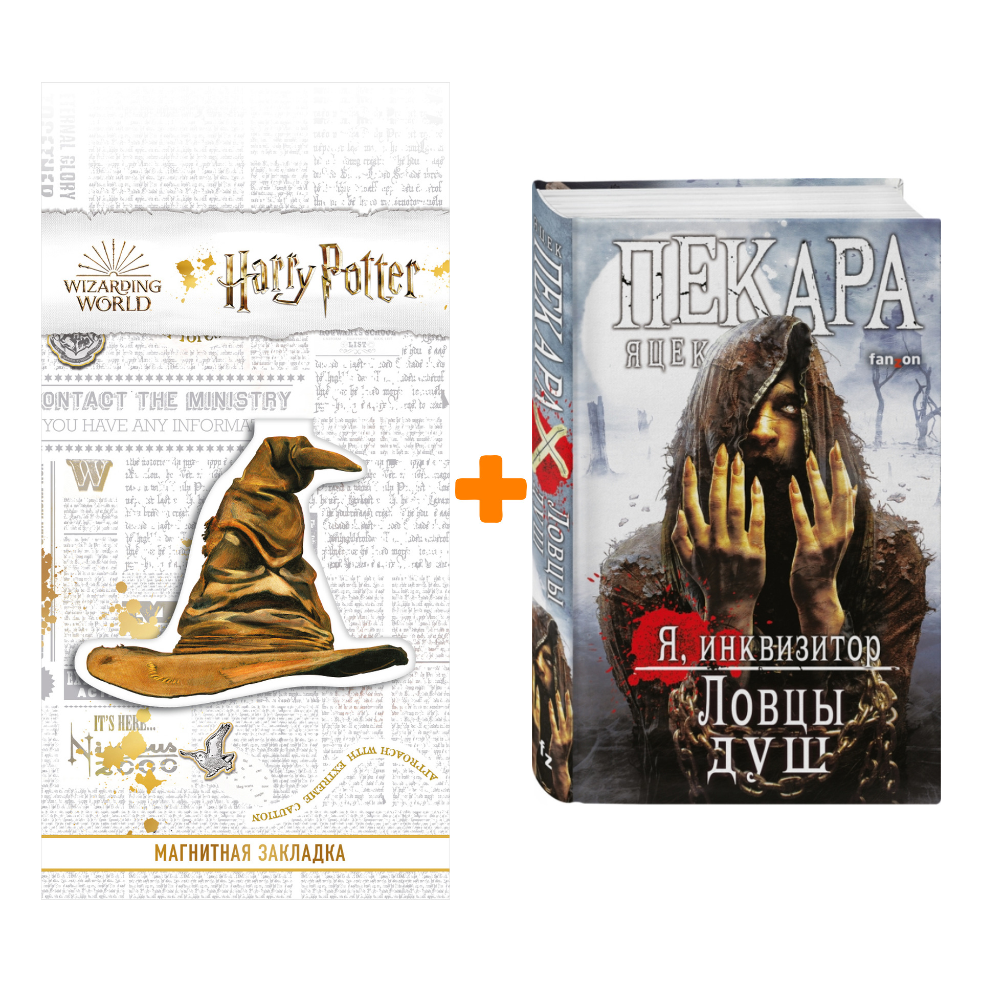 Набор Ловцы душ. Пекара Я. + Закладка Harry Potter Распределяющая шляпа магнитная
Набор Ловцы душ. Пекара Я. + Закладка Harry Potter Распределяющая шляпа магнитная