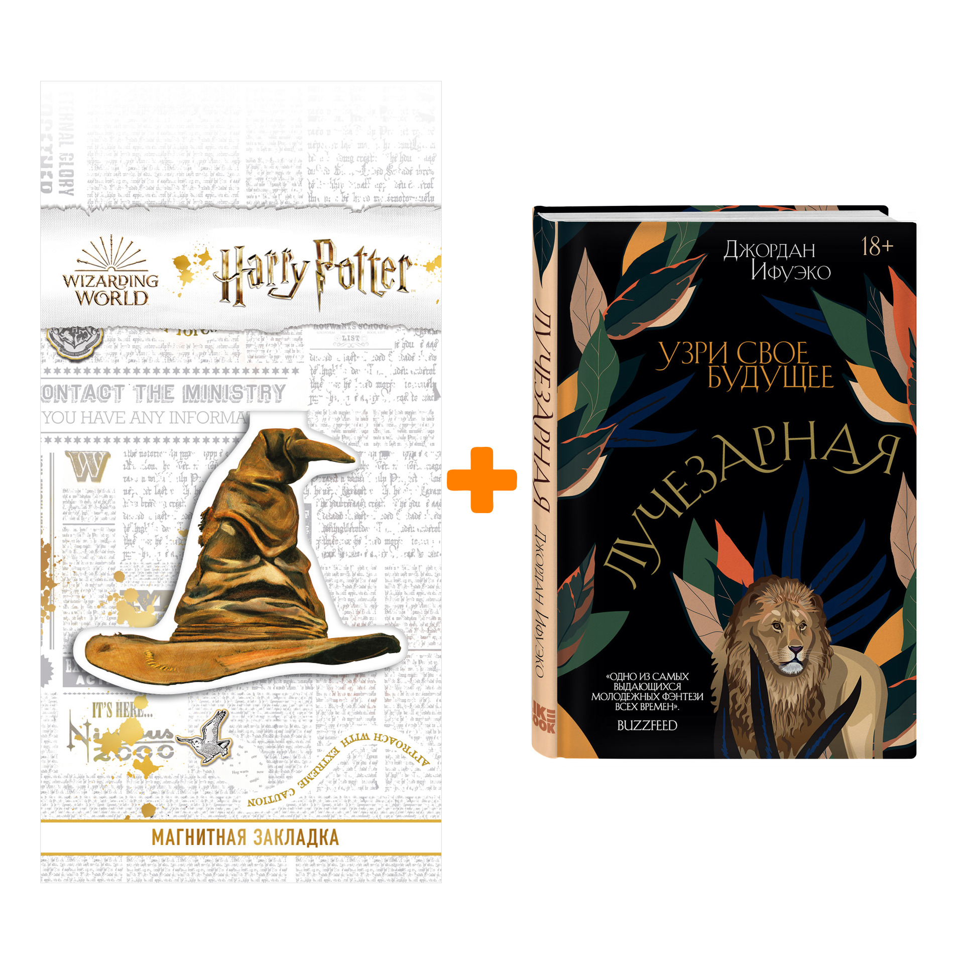 Набор Лучезарная. Джордан Ифуэко + Закладка Harry Potter Распределяющая шляпа магнитная
Набор Лучезарная. Джордан Ифуэко + Закладка Harry Potter Распределяющая шляпа магнитная
