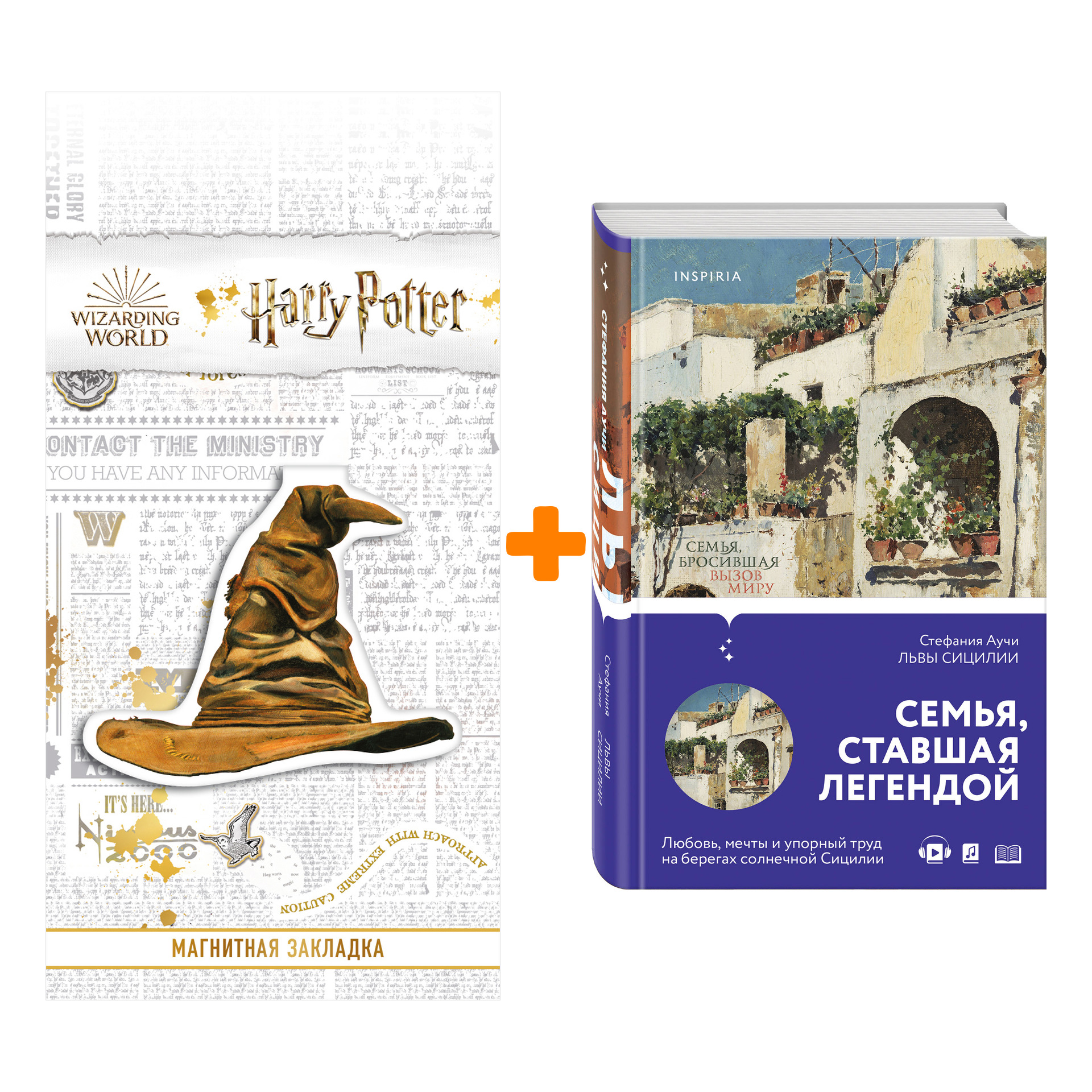 Набор Львы Сицилии. Сага о Флорио. Стефания Аучи + Закладка Harry Potter Распределяющая шляпа магнитная
Набор Львы Сицилии. Сага о Флорио. Стефания Аучи + Закладка Harry Potter Распределяющая шляпа магнитная