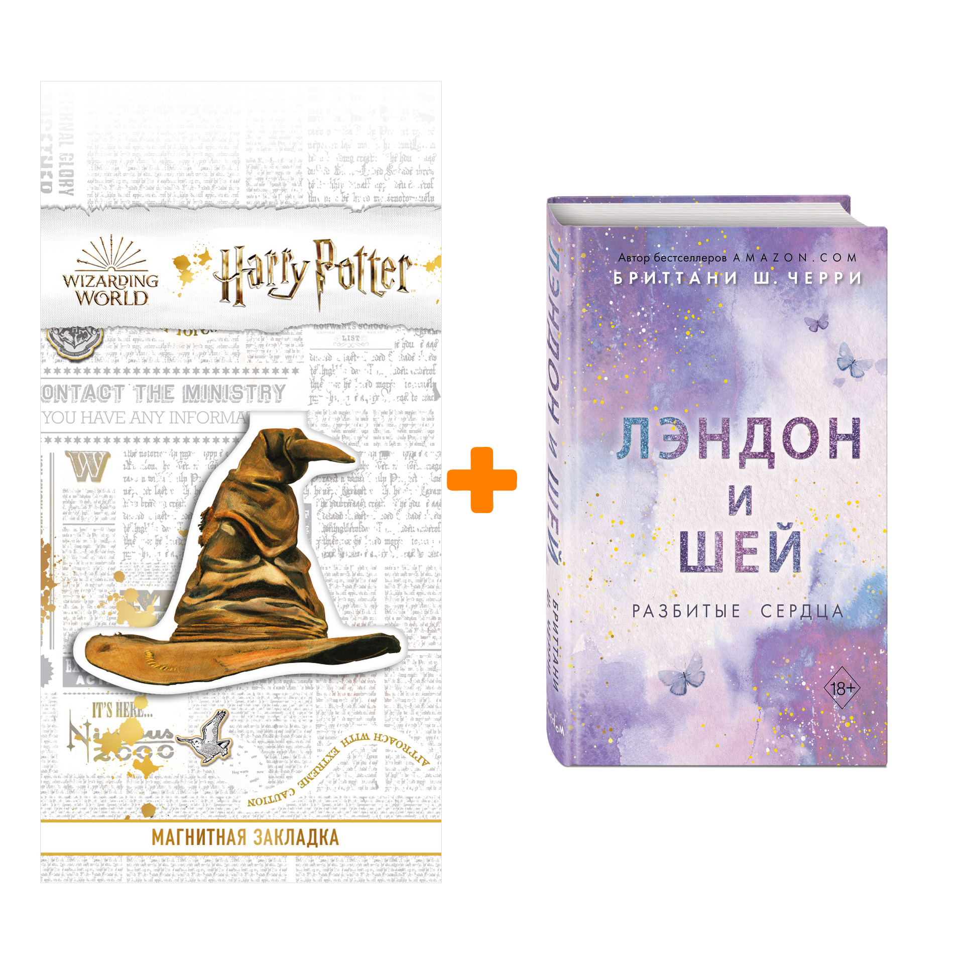 Набор Лэндон и Шей. Книга 1. Разбитые сердца. Бриттани Ш. Черри + Закладка Harry Potter Распределяющая шляпа магнитная
Набор Лэндон и Шей. Книга 1. Разбитые сердца. Бриттани Ш. Черри + Закладка Harry Potter Распределяющая шляпа магнитная