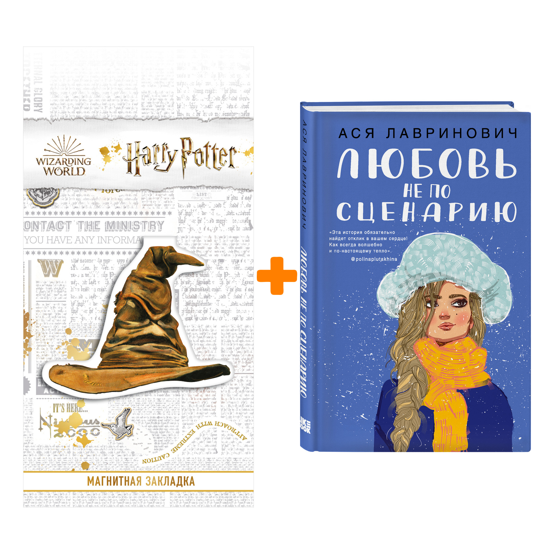 Набор Любовь не по сценарию. Ася Лавринович + Закладка Harry Potter Распределяющая шляпа магнитная
Набор Любовь не по сценарию. Ася Лавринович + Закладка Harry Potter Распределяющая шляпа магнитная