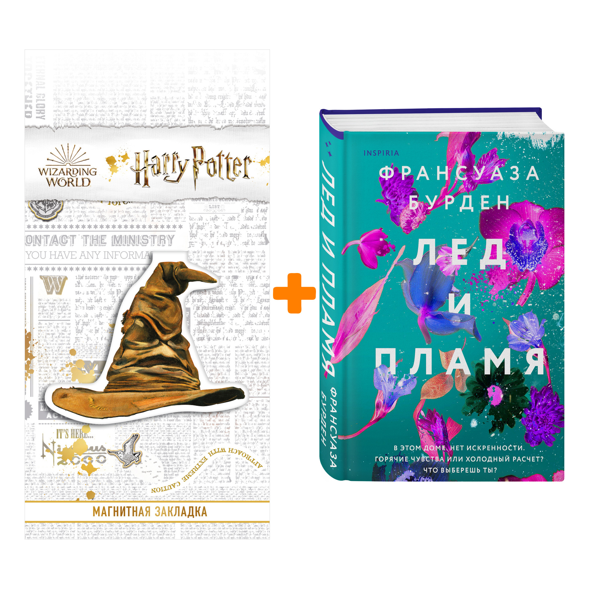 Набор Лед и пламя (Лед, пламя и кровь). Франсуаза Бурден + Закладка Harry Potter Распределяющая шляпа магнитная
Набор Лед и пламя (Лед, пламя и кровь). Франсуаза Бурден + Закладка Harry Potter Распределяющая шляпа магнитная
