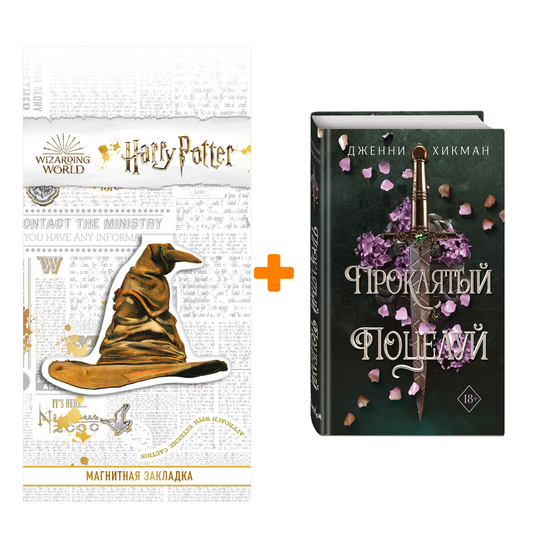 Набор Мифы Айрена. Книга 1. Проклятый поцелуй. Дженни Хикман + Закладка Harry Potter Распределяющая шляпа магнитная
Набор Мифы Айрена. Книга 1. Проклятый поцелуй. Дженни Хикман + Закладка Harry Potter Распределяющая шляпа магнитная
