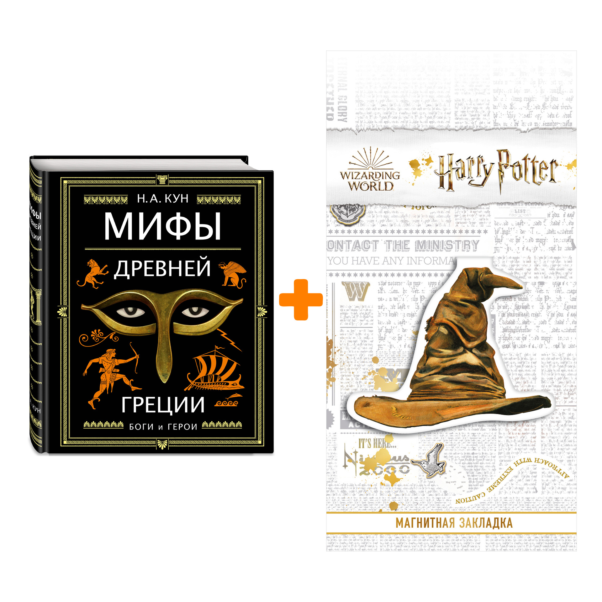 Набор Мифы Древней Греции (ил. А. Власовой). Кун Н.А. + Закладка Harry Potter Распределяющая шляпа магнитная
Набор Мифы Древней Греции (ил. А. Власовой). Кун Н.А. + Закладка Harry Potter Распределяющая шляпа магнитная