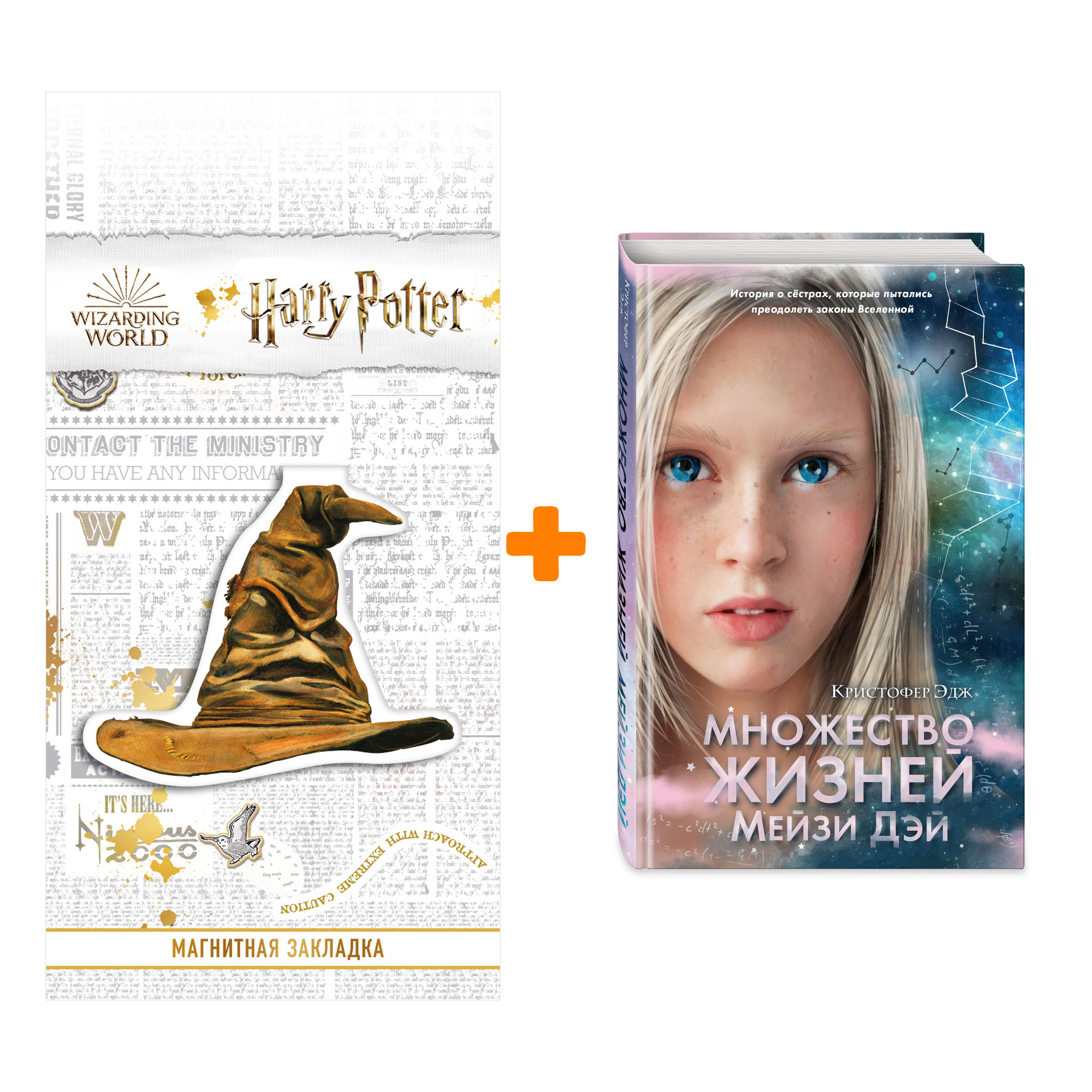 Набор Множество жизней Мейзи Дэй (выпуск 1). Кристофер Эдж + Закладка Harry Potter Распределяющая шляпа магнитная
Набор Множество жизней Мейзи Дэй (выпуск 1). Кристофер Эдж + Закладка Harry Potter Распределяющая шляпа магнитная