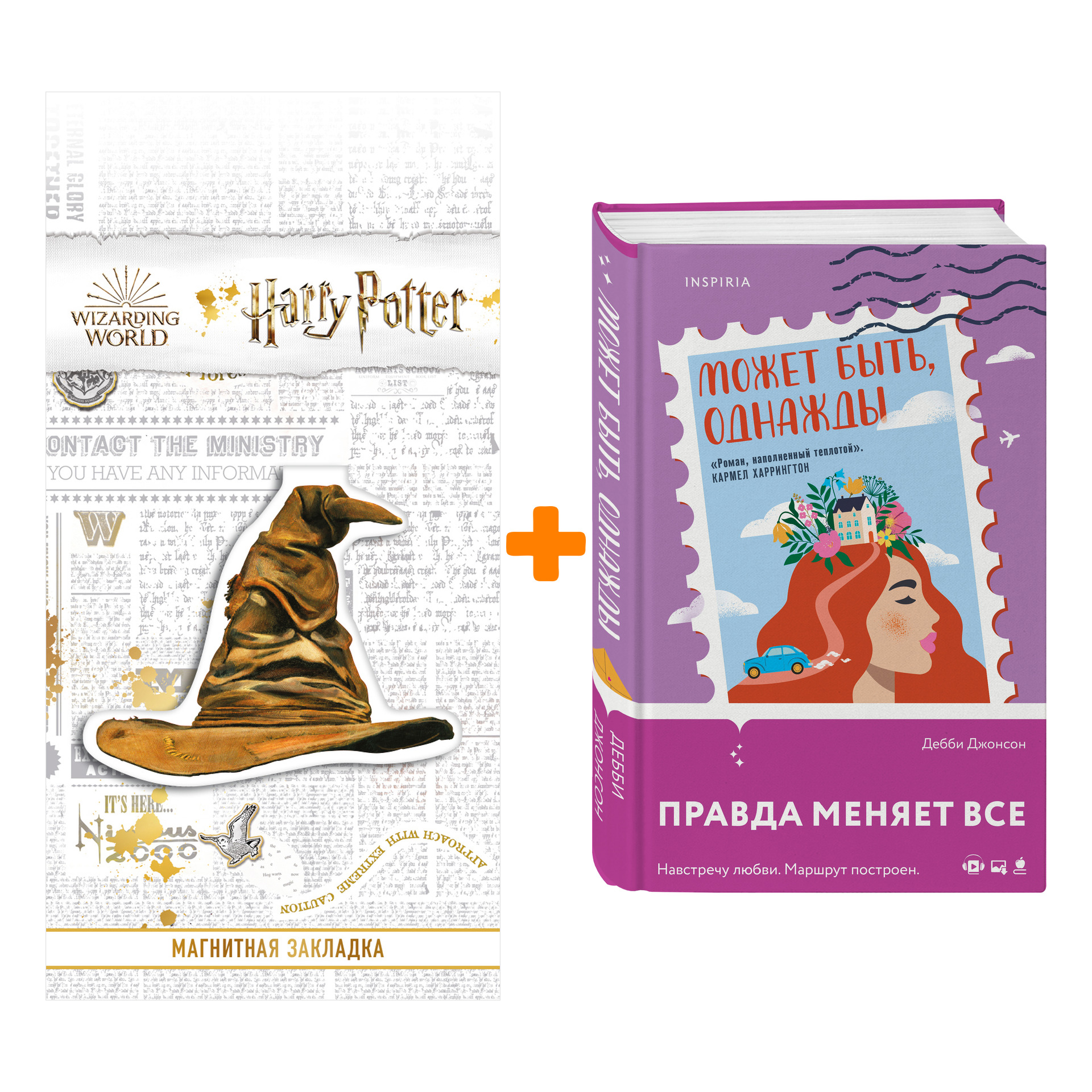 Набор Может быть, однажды. Дебби Джонсон + Закладка Harry Potter Распределяющая шляпа магнитная
Набор Может быть, однажды. Дебби Джонсон + Закладка Harry Potter Распределяющая шляпа магнитная