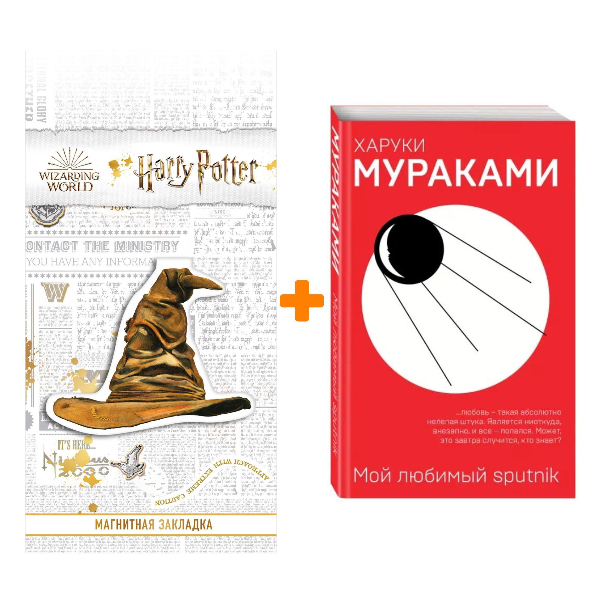 Набор Мой любимый sputnik. Харуки Мураками + Закладка Harry Potter Распределяющая шляпа магнитная
Набор Мой любимый sputnik. Харуки Мураками + Закладка Harry Potter Распределяющая шляпа магнитная