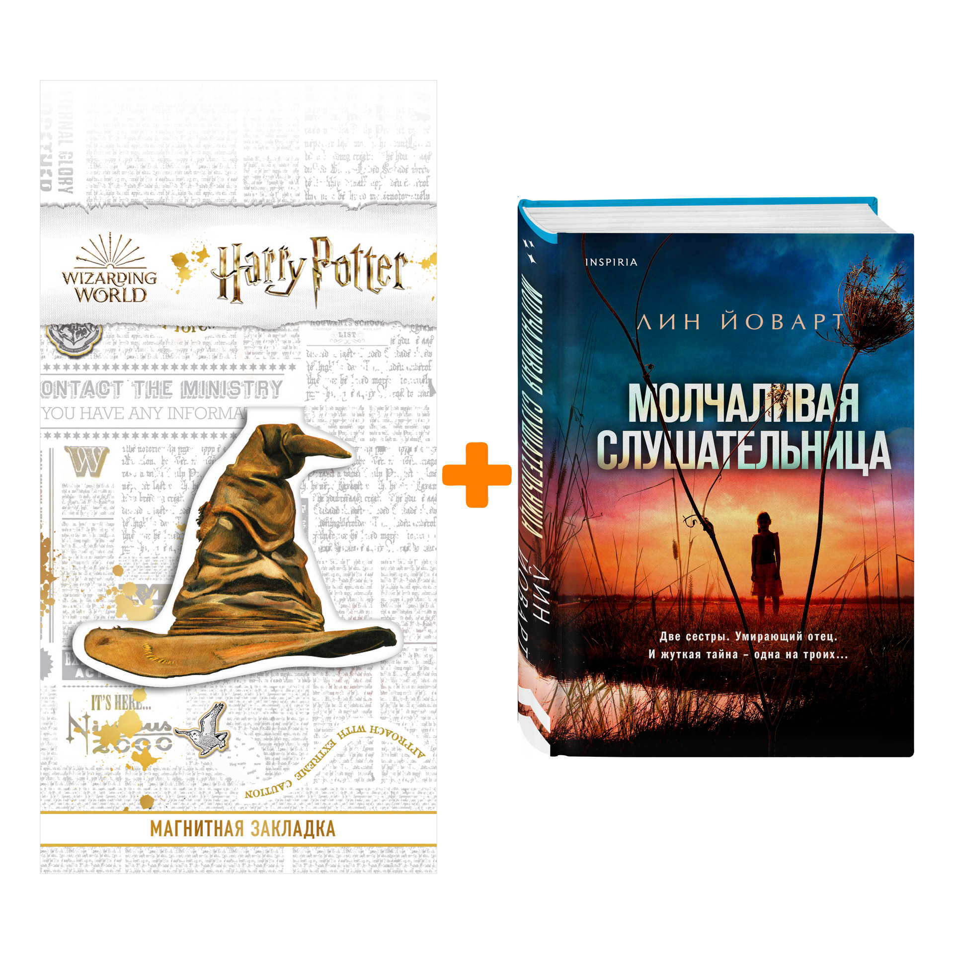 Набор Молчаливая слушательница. Лин Йоварт + Закладка Harry Potter Распределяющая шляпа магнитная
Набор Молчаливая слушательница. Лин Йоварт + Закладка Harry Potter Распределяющая шляпа магнитная