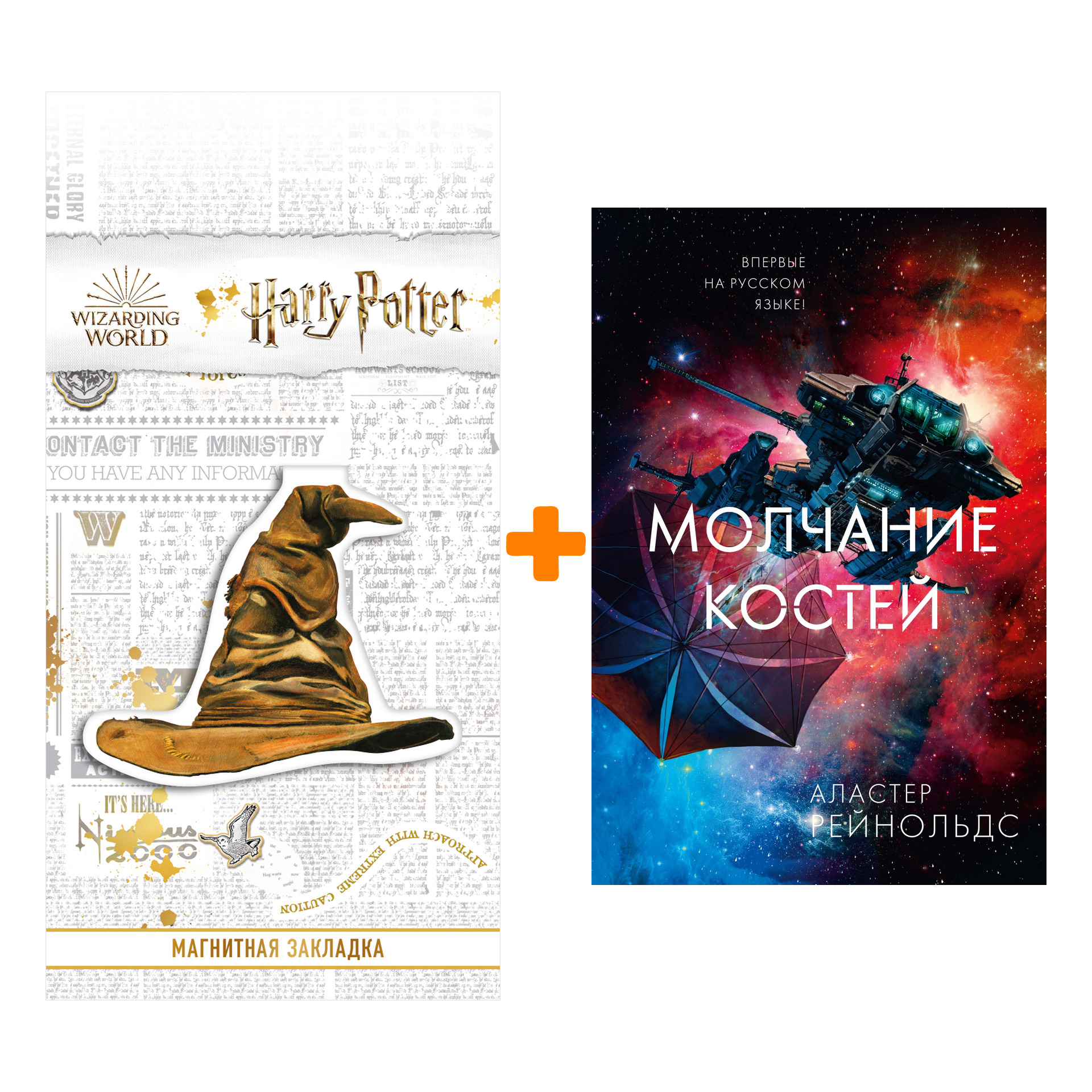 Набор Молчание костей. Рейнольдс А. + Закладка Harry Potter Распределяющая шляпа магнитная
Набор Молчание костей. Рейнольдс А. + Закладка Harry Potter Распределяющая шляпа магнитная
