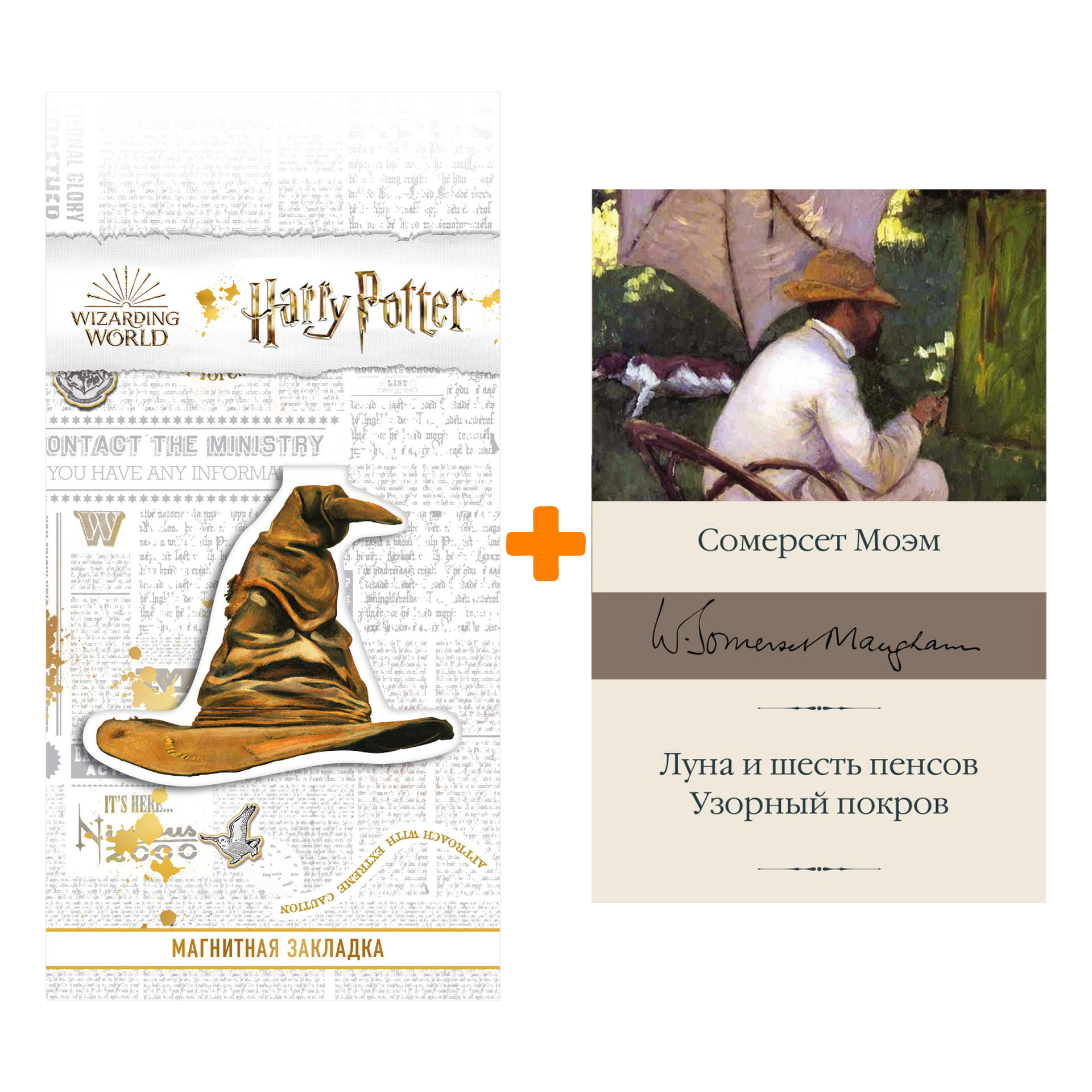 Набор Луна и шесть пенсов. Узорный покров Моэм С. + Закладка Harry Potter Распределяющая шляпа магнитная
Набор Луна и шесть пенсов. Узорный покров Моэм С. + Закладка Harry Potter Распределяющая шляпа магнитная