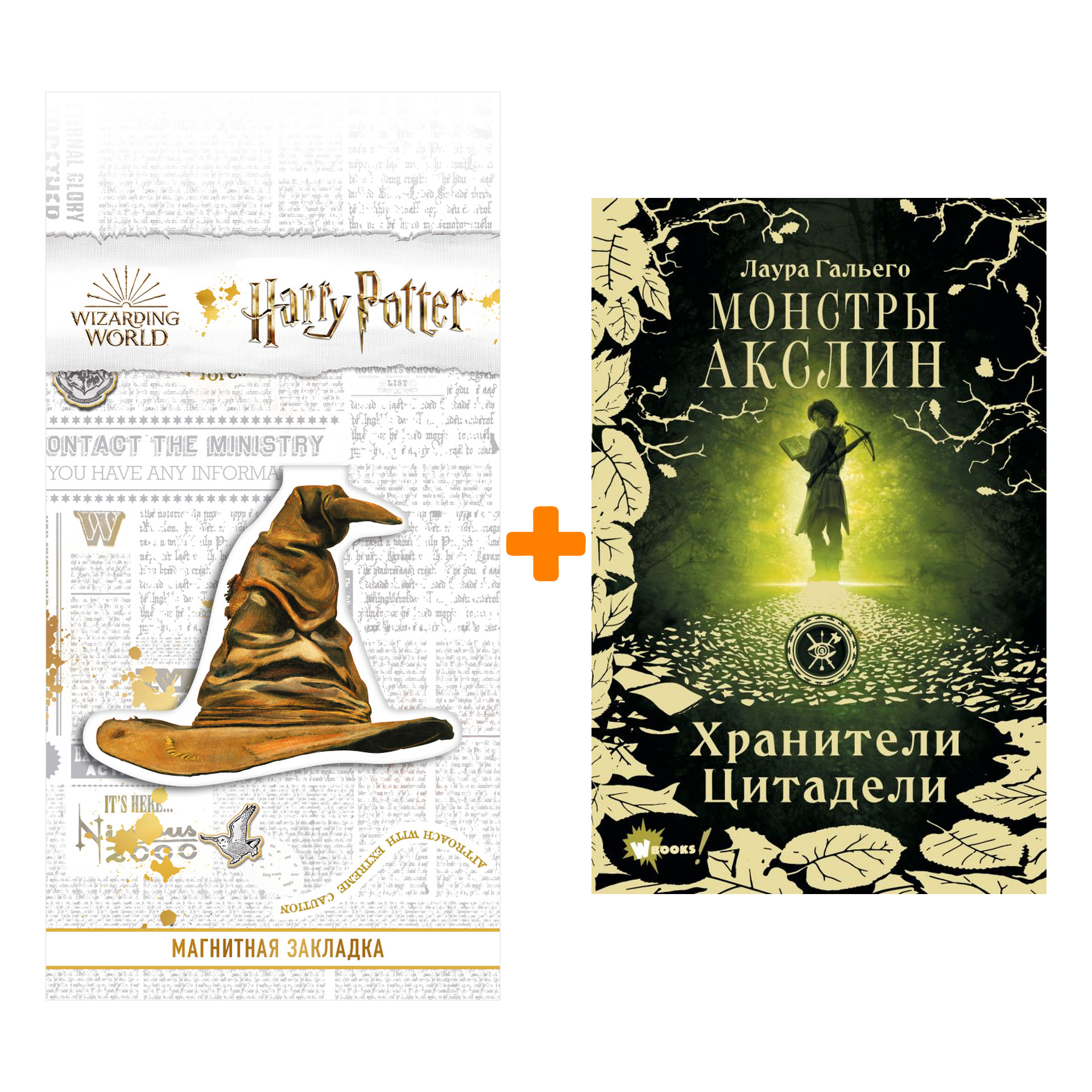 Набор Монстры Акслин. Гальего Л. + Закладка Harry Potter Распределяющая шляпа магнитная
Набор Монстры Акслин. Гальего Л. + Закладка Harry Potter Распределяющая шляпа магнитная