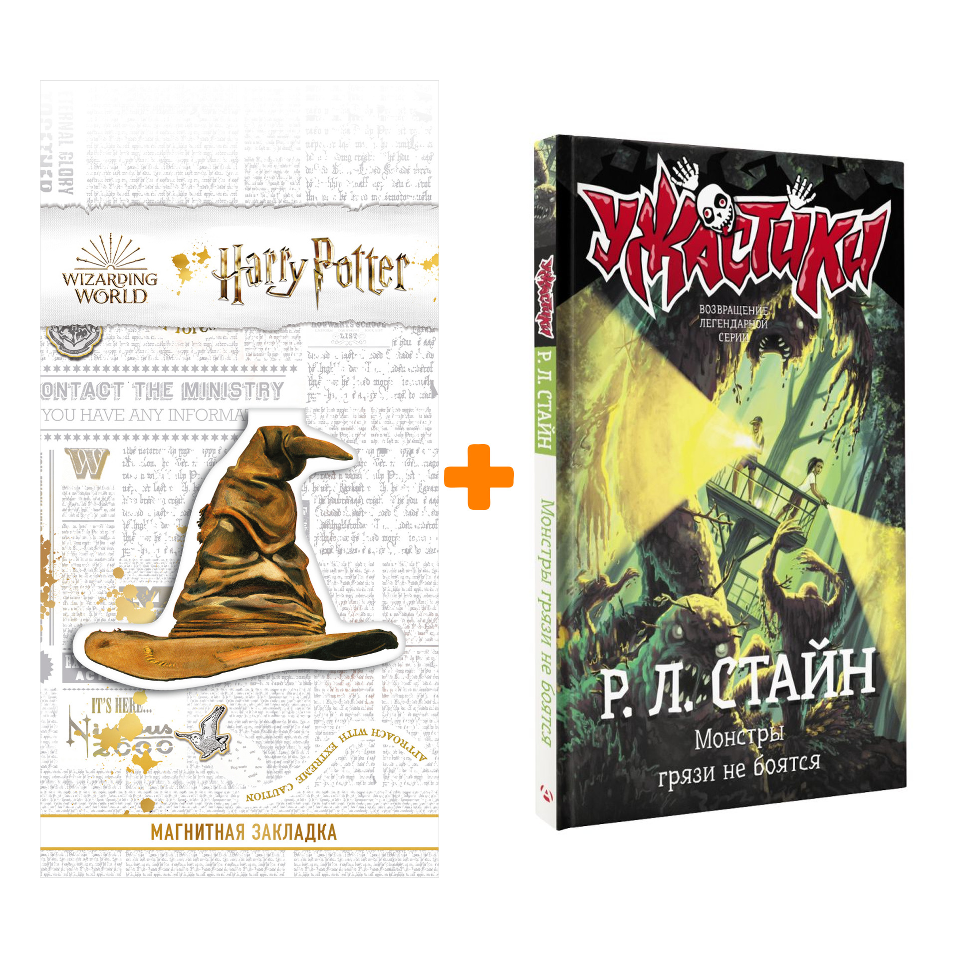 Набор Монстры грязи не боятся. Стайн Р.Л. + Закладка Harry Potter Распределяющая шляпа магнитная
Набор Монстры грязи не боятся. Стайн Р.Л. + Закладка Harry Potter Распределяющая шляпа магнитная