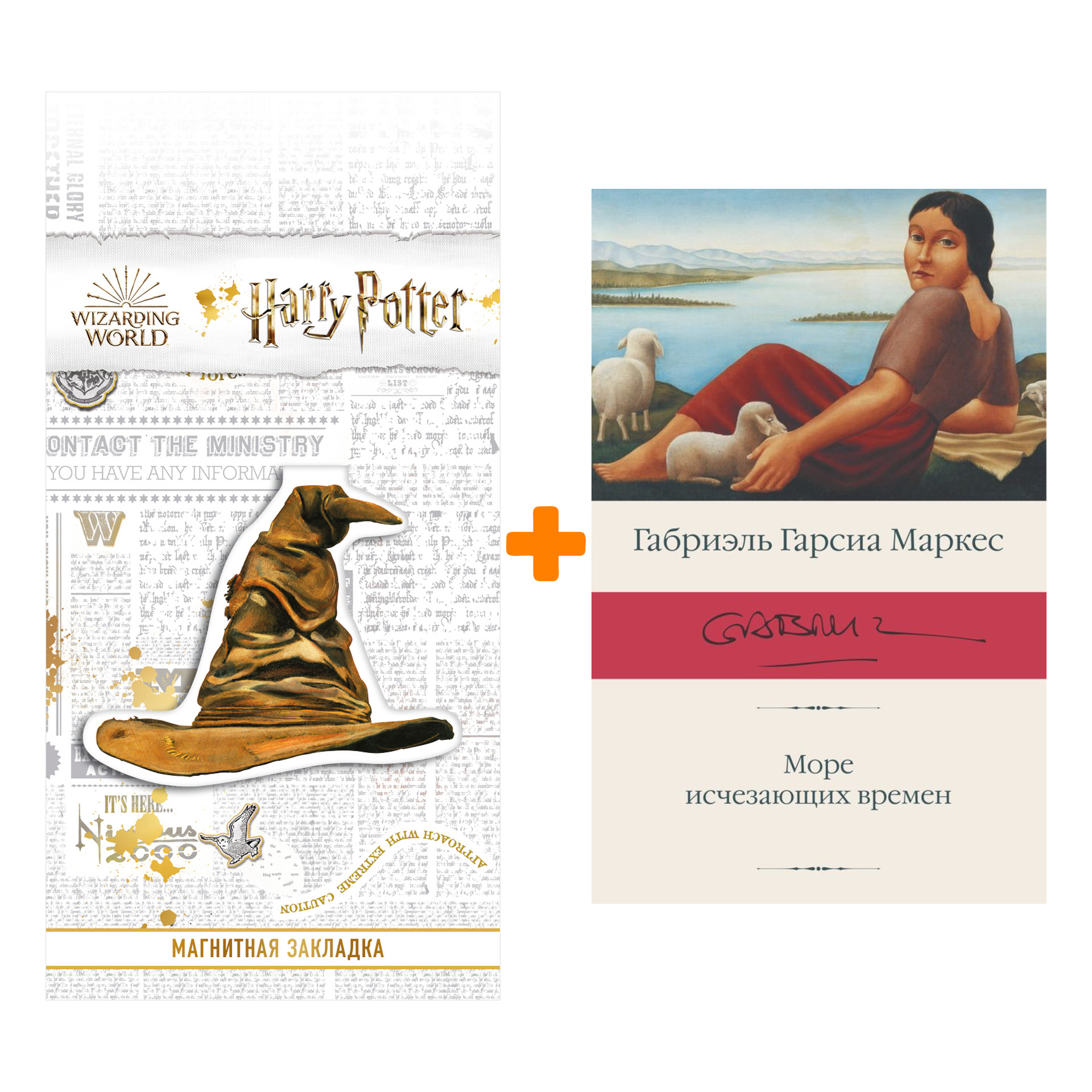 Набор Море исчезающих времен. Гарсиа Маркес Г. + Закладка Harry Potter Распределяющая шляпа магнитная
Набор Море исчезающих времен. Гарсиа Маркес Г. + Закладка Harry Potter Распределяющая шляпа магнитная