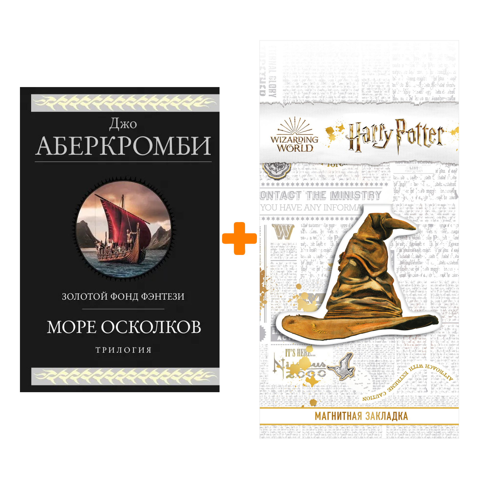 Набор Море Осколков. Трилогия. Джо Аберкромби + Закладка Harry Potter Распределяющая шляпа магнитная
Набор Море Осколков. Трилогия. Джо Аберкромби + Закладка Harry Potter Распределяющая шляпа магнитная
