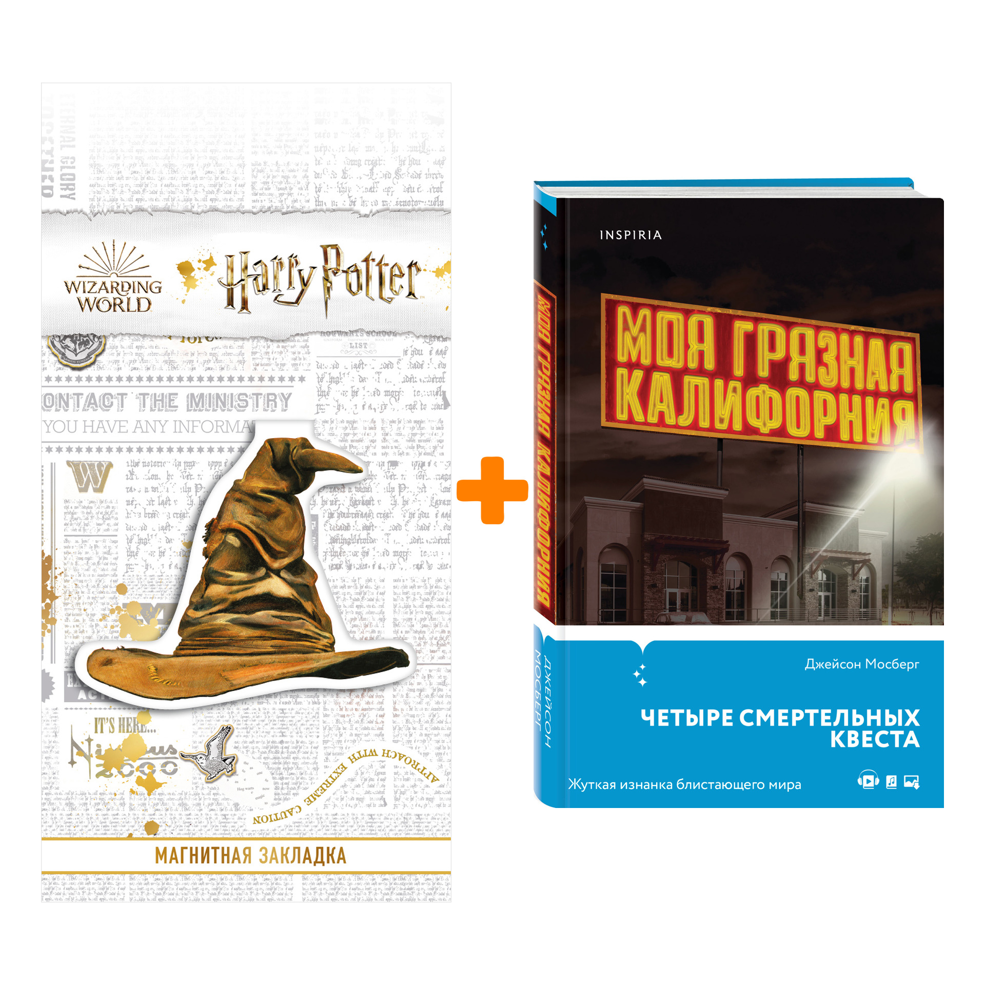 Набор Моя грязная Калифорния. Джейсон Мосберг + Закладка Harry Potter Распределяющая шляпа магнитная
Набор Моя грязная Калифорния. Джейсон Мосберг + Закладка Harry Potter Распределяющая шляпа магнитная