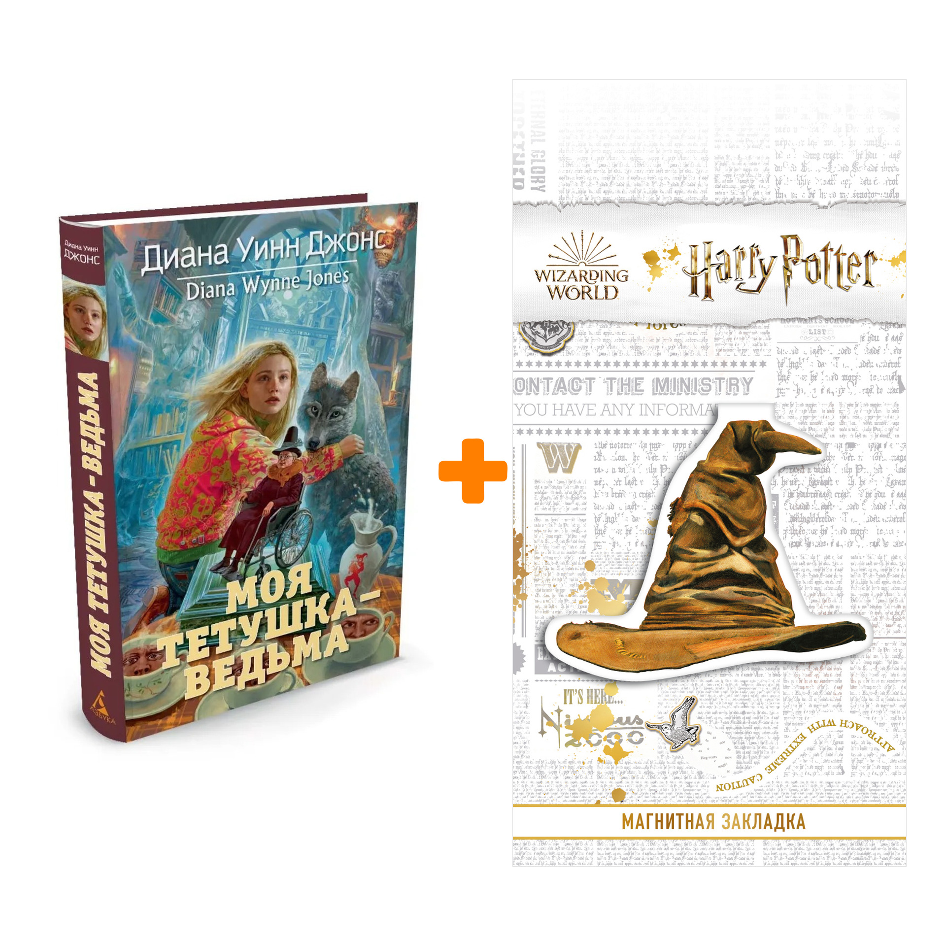 Набор Моя тетушка - ведьма. Джонс Д.У. + Закладка Harry Potter Распределяющая шляпа магнитная
Набор Моя тетушка - ведьма. Джонс Д.У. + Закладка Harry Potter Распределяющая шляпа магнитная
