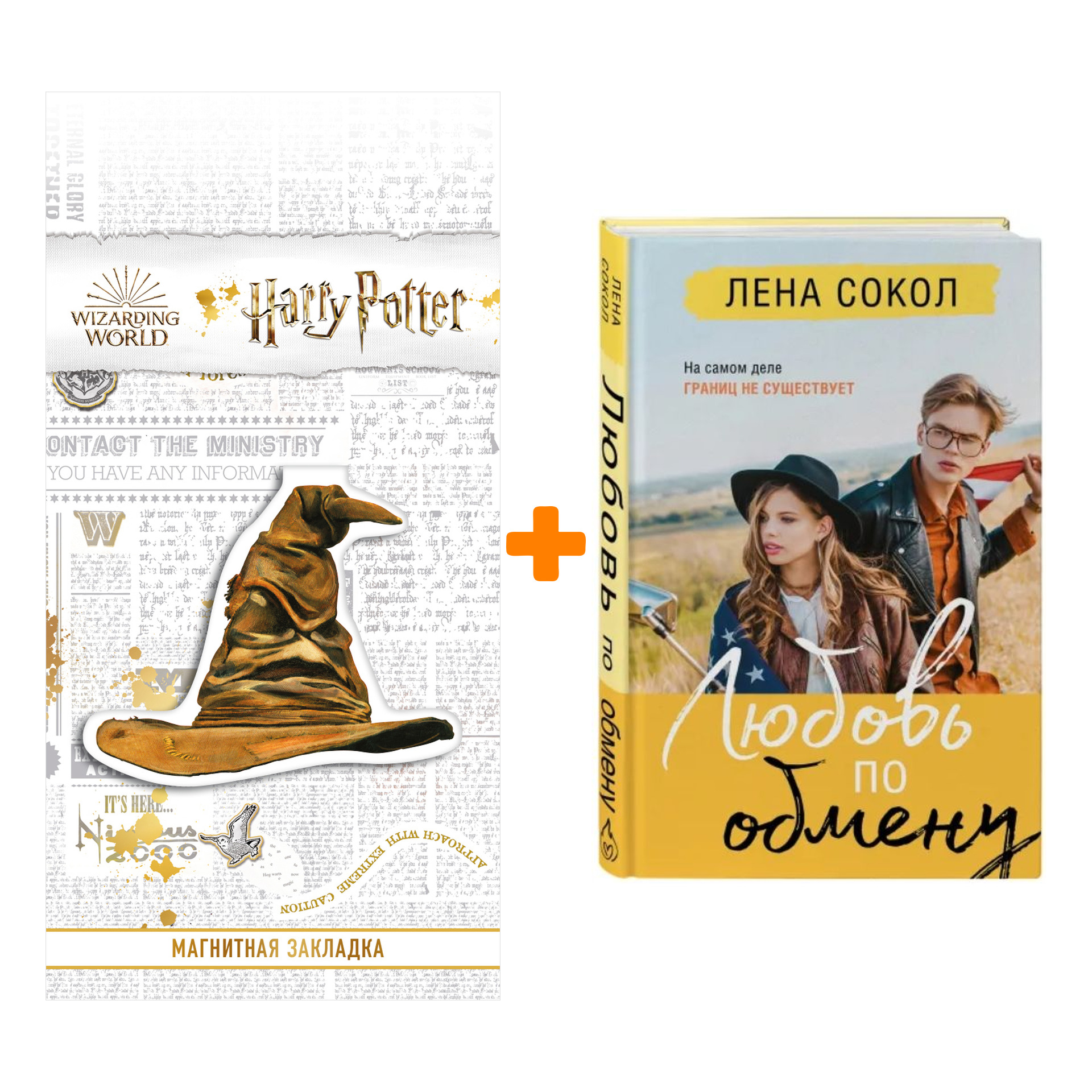 Набор Любовь по обмену. Лена Сокол + Закладка Harry Potter Распределяющая шляпа магнитная
Набор Любовь по обмену. Лена Сокол + Закладка Harry Potter Распределяющая шляпа магнитная