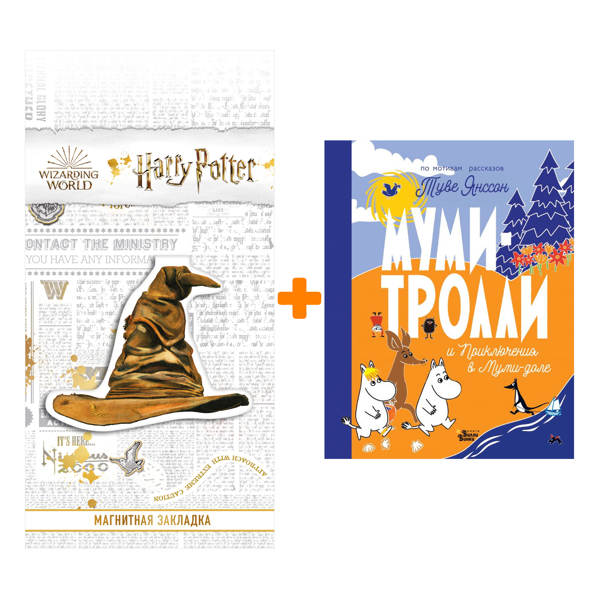 Набор Муми-тролли и Приключения в Муми-доле. Туве Янссон + Закладка Harry Potter Распределяющая шляпа магнитная 
Набор Муми-тролли и Приключения в Муми-доле. Туве Янссон + Закладка Harry Potter Распределяющая шляпа магнитная