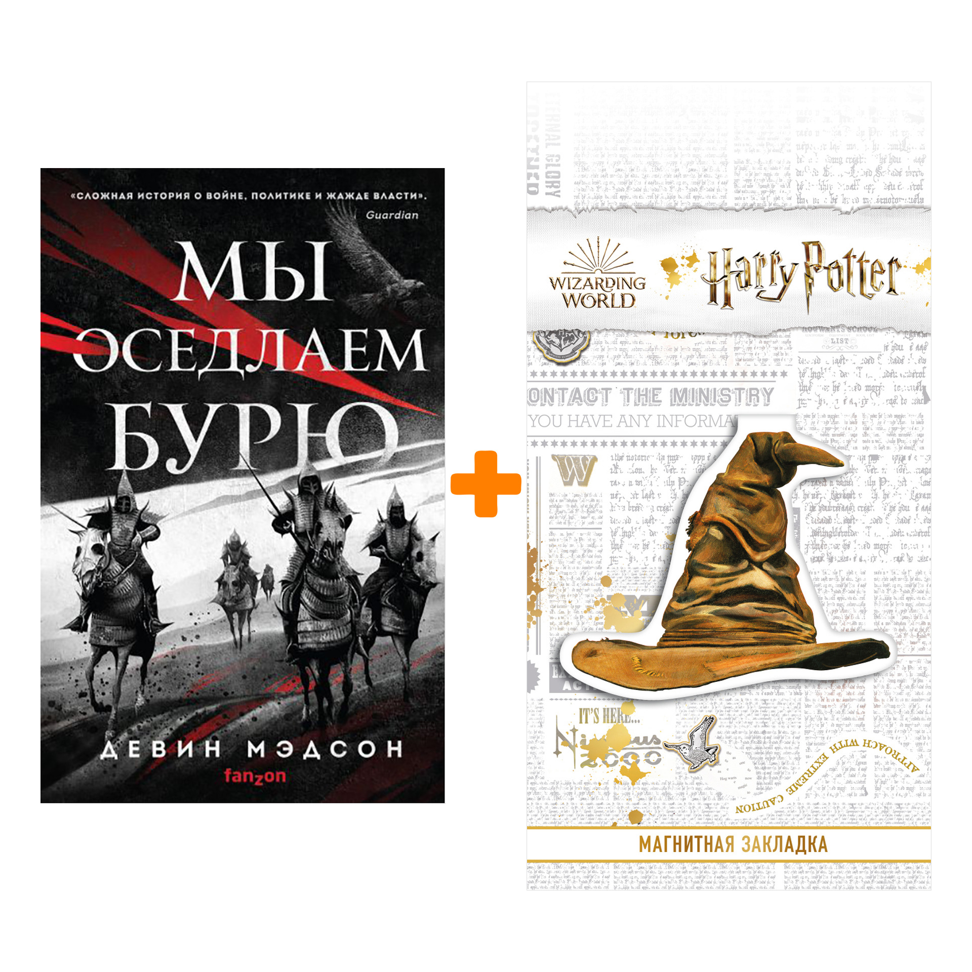 Набор Мы оседлаем бурю. Девин Мэдсон + Закладка Harry Potter Распределяющая шляпа магнитная
Набор Мы оседлаем бурю. Девин Мэдсон + Закладка Harry Potter Распределяющая шляпа магнитная
