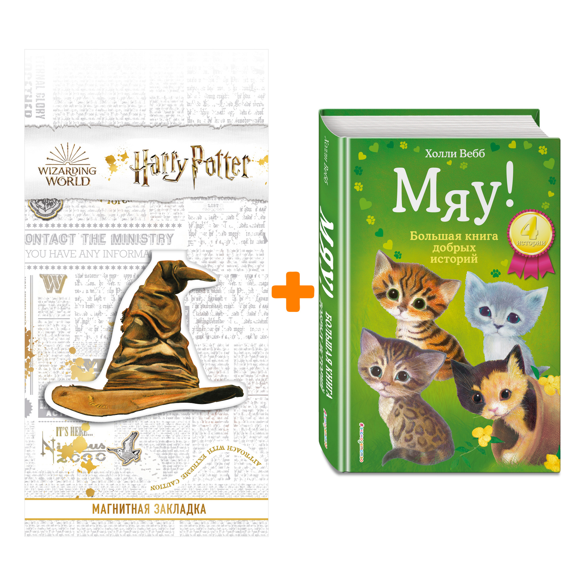 Набор Мяу! Большая книга добрых историй + Закладка Harry Potter Распределяющая шляпа магнитная
Набор Мяу! Большая книга добрых историй + Закладка Harry Potter Распределяющая шляпа магнитная