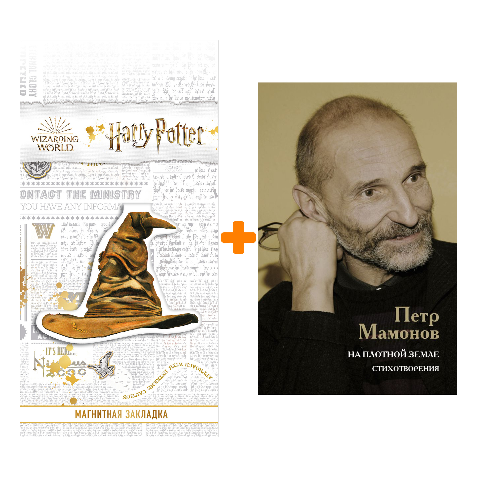 Набор На плотной земле. Стихотворения. Мамонов П.Н. + Закладка Harry Potter Распределяющая шляпа магнитная
Набор На плотной земле. Стихотворения. Мамонов П.Н. + Закладка Harry Potter Распределяющая шляпа магнитная